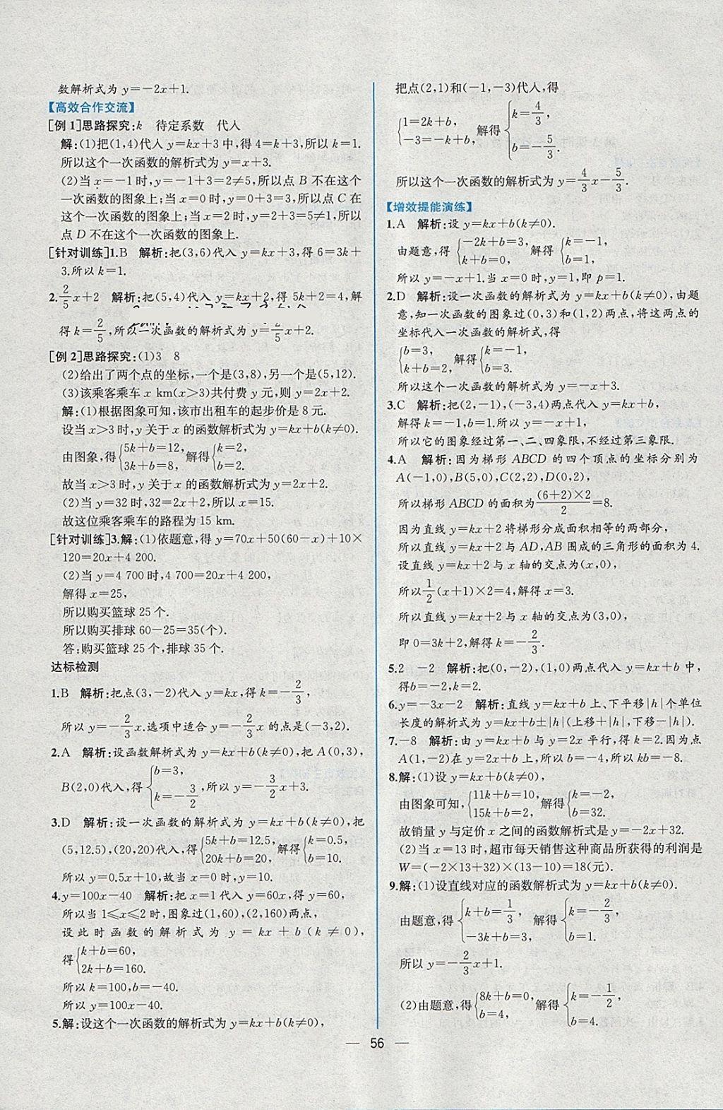 2018年同步导学案课时练八年级数学下册人教版 参考答案第28页