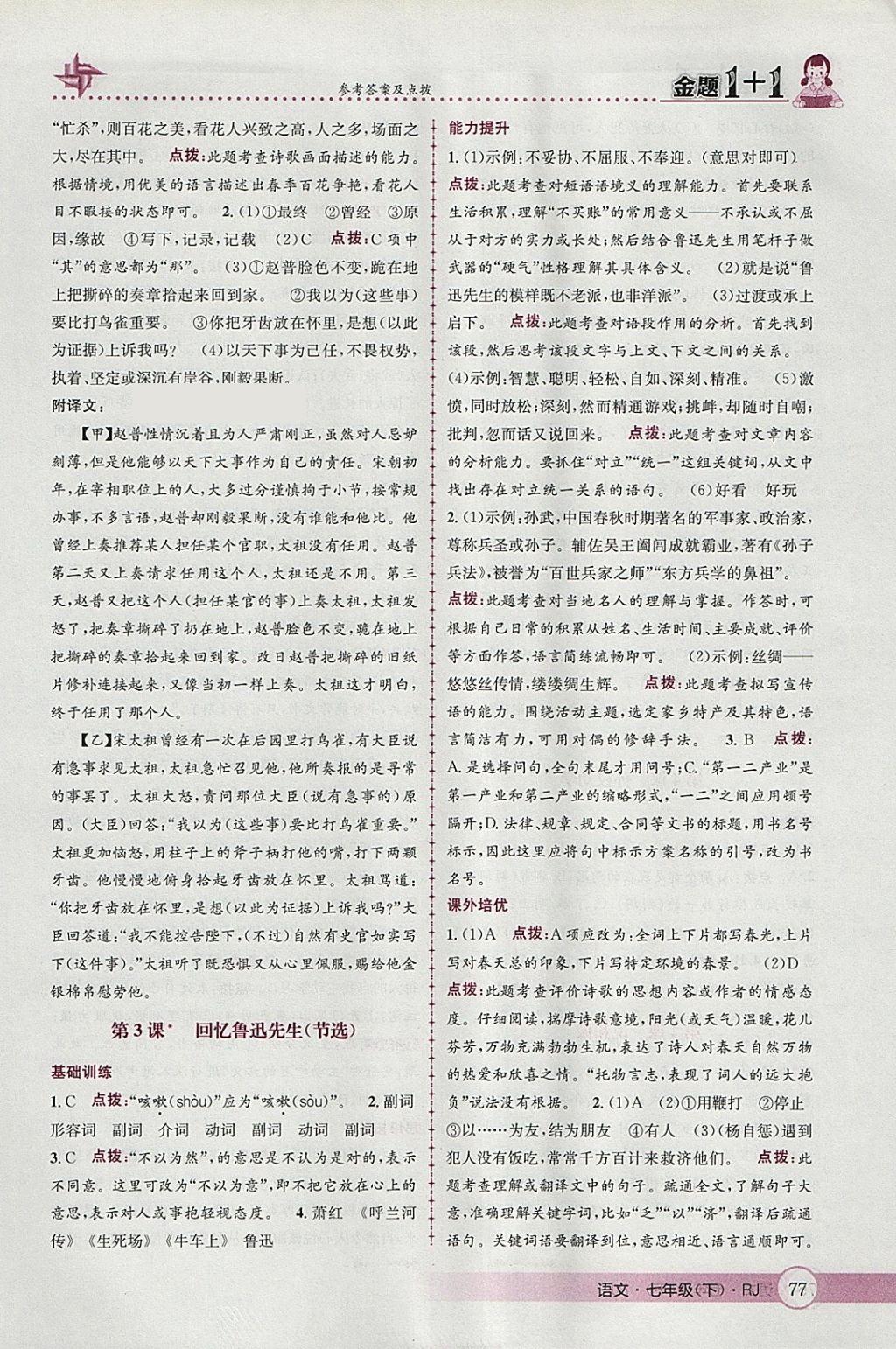 2018年金題1加1七年級語文下冊人教版 參考答案第3頁