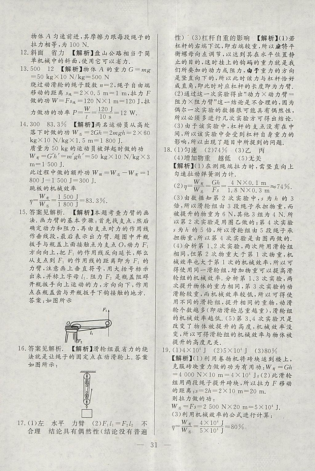 2018年成龙计划课时一本通八年级物理下册人教版 参考答案第31页