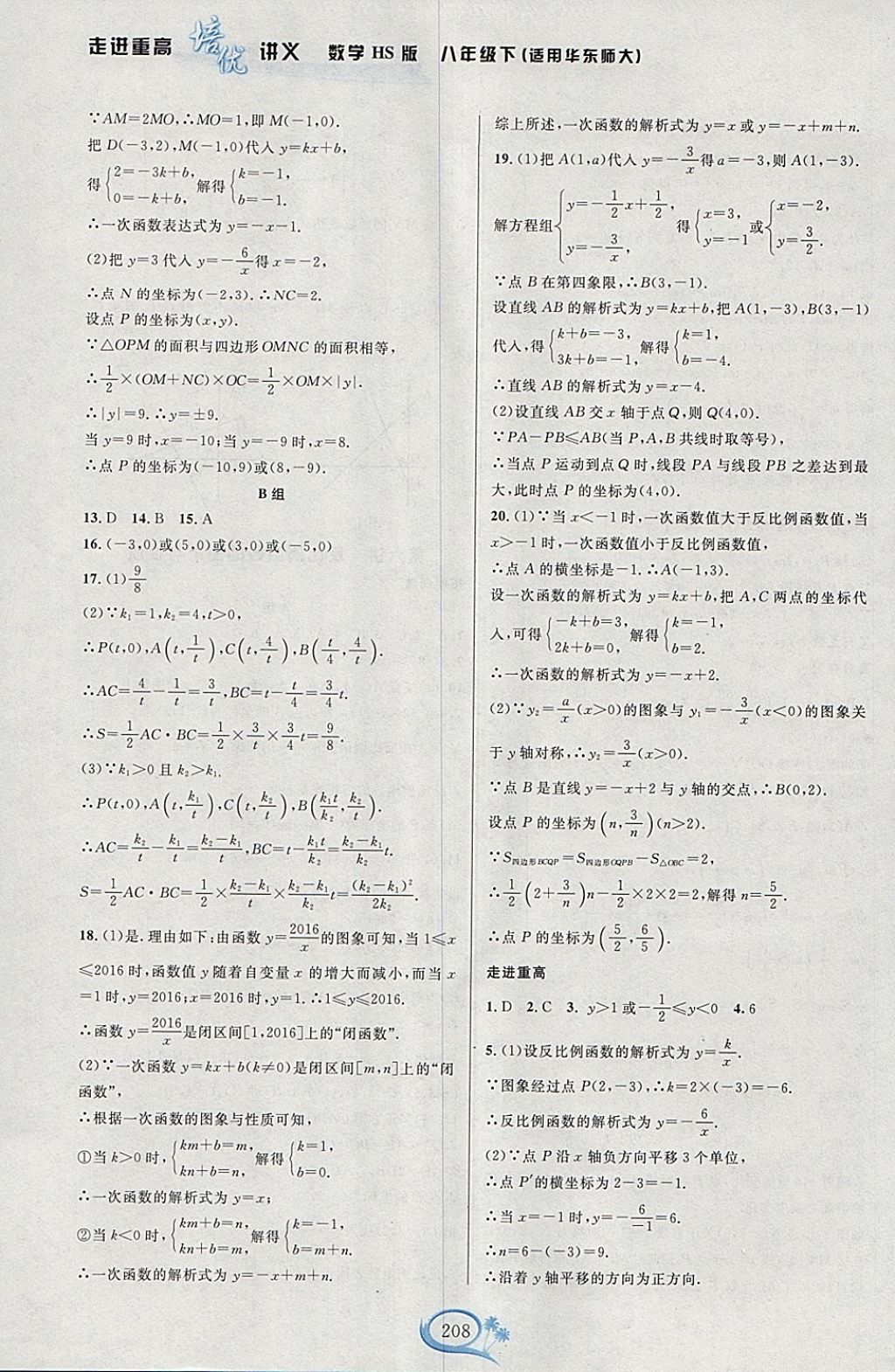 2018年走进重高培优讲义八年级数学下册华师大版HS版双色版 参考答案第8页