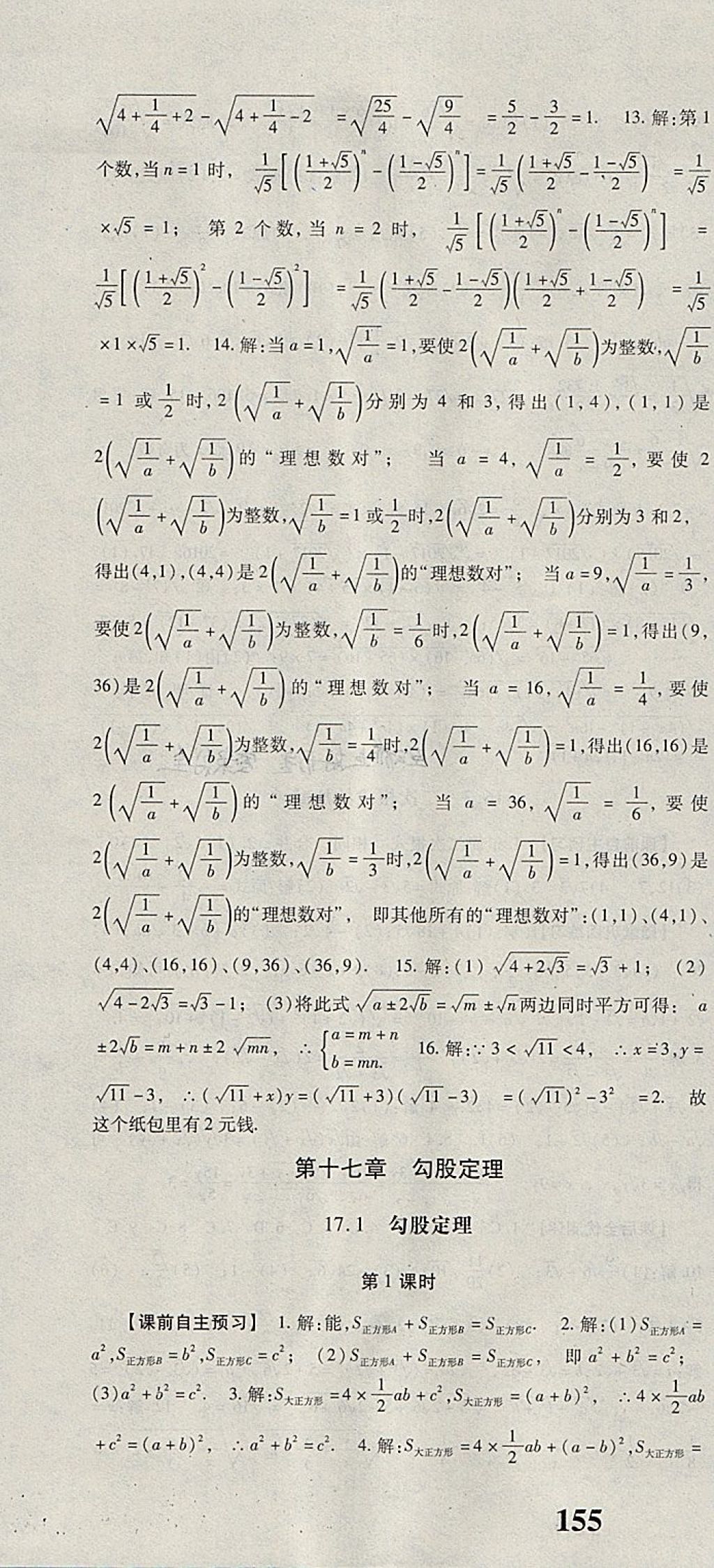 2018年课时方案新版新理念导学与测评八年级数学下册人教版 参考答案第4页