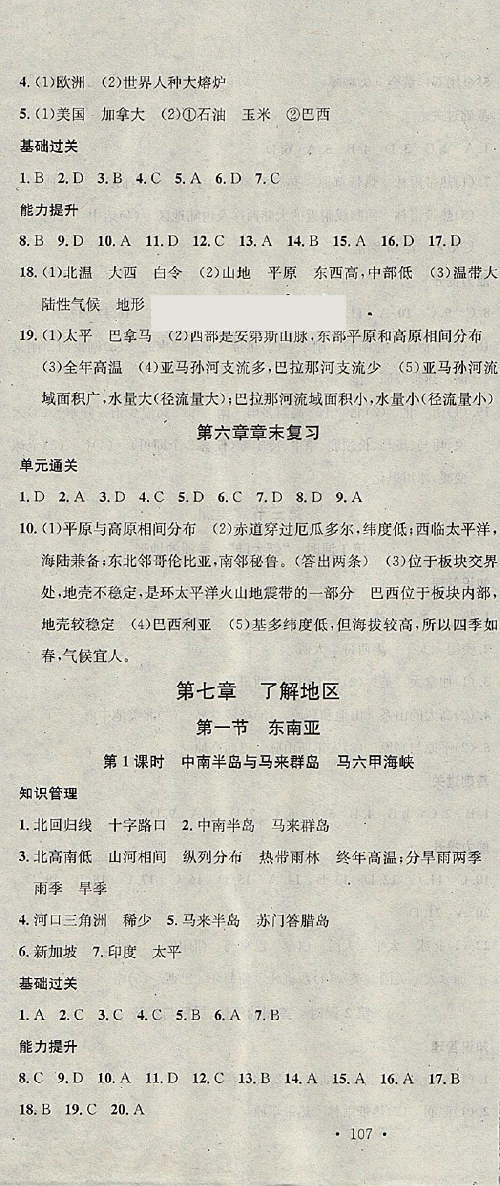 2018年名校课堂七年级地理下册湘教版黑龙江教育出版社 参考答案第4页