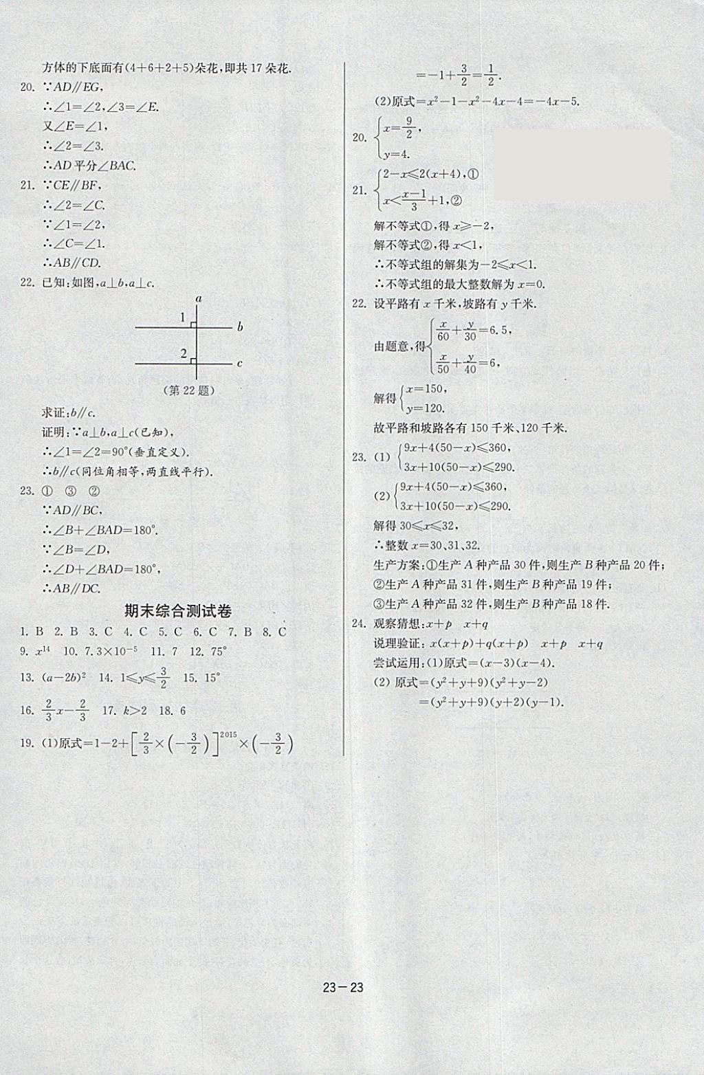 2018年課時訓練七年級數學下冊蘇科版 參考答案第23頁