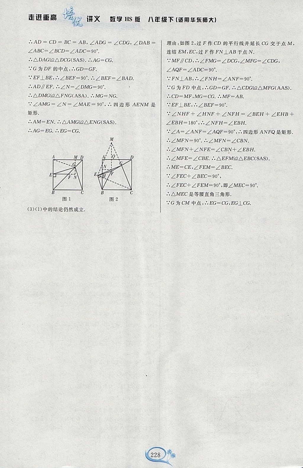 2018年走進(jìn)重高培優(yōu)講義八年級(jí)數(shù)學(xué)下冊(cè)華師大版HS版雙色版 參考答案第28頁