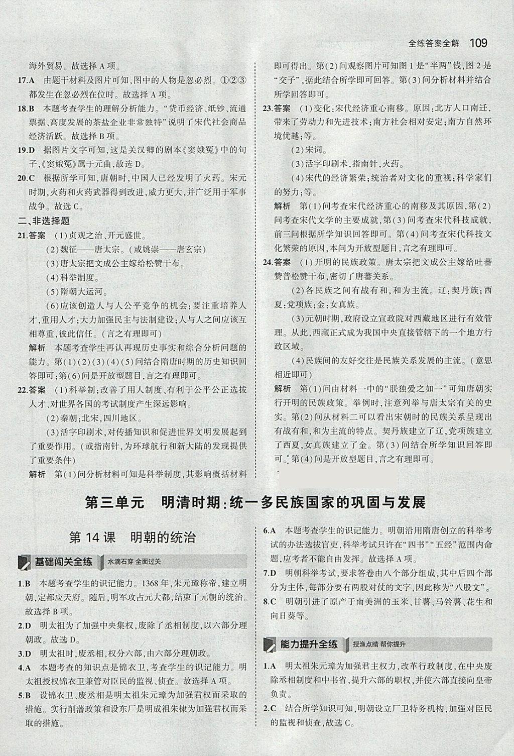 2018年5年中考3年模擬初中歷史七年級下冊人教版 參考答案第18頁