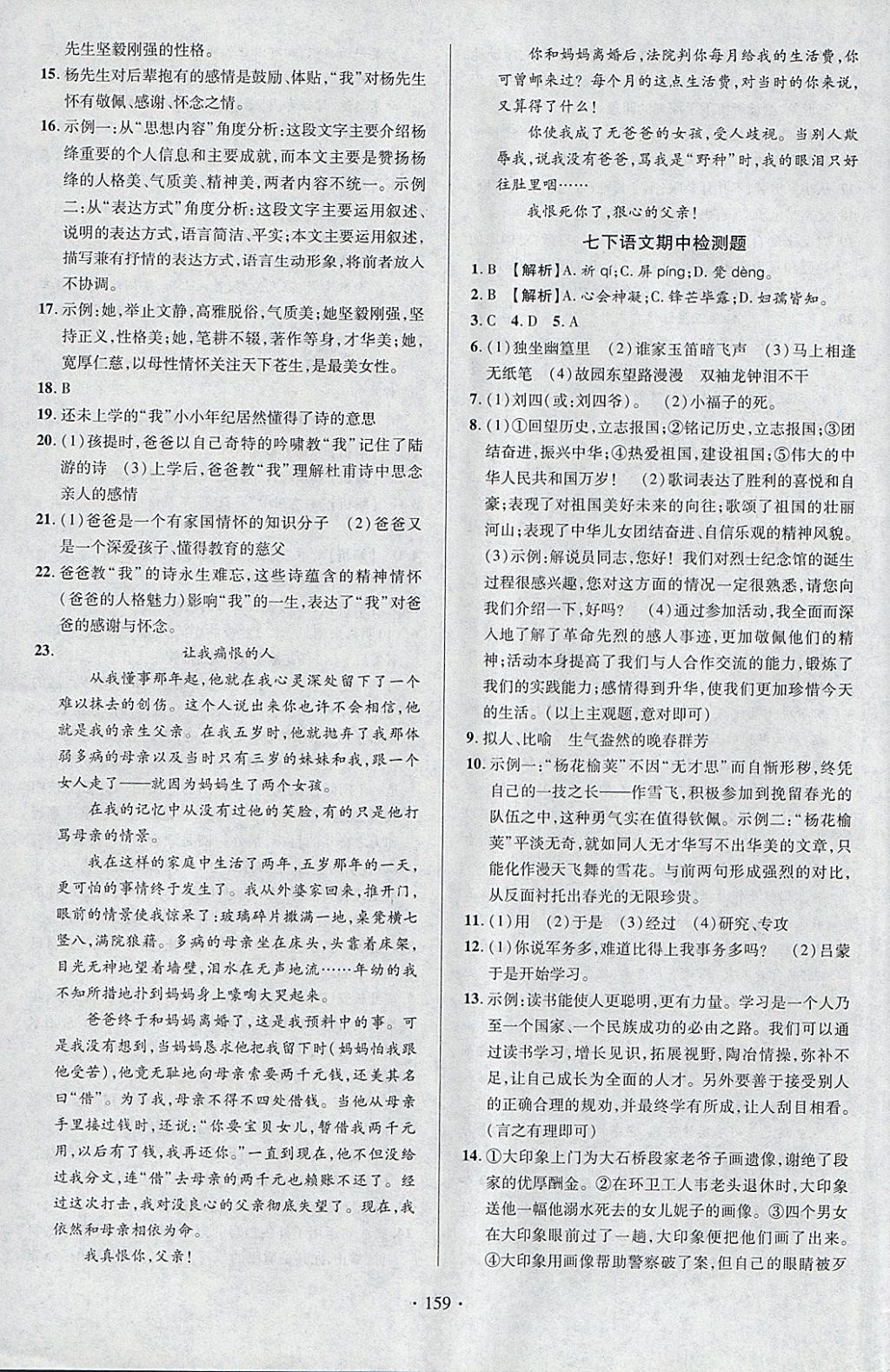 2018年課時掌控七年級語文下冊人教版云南人民出版社 參考答案第19頁