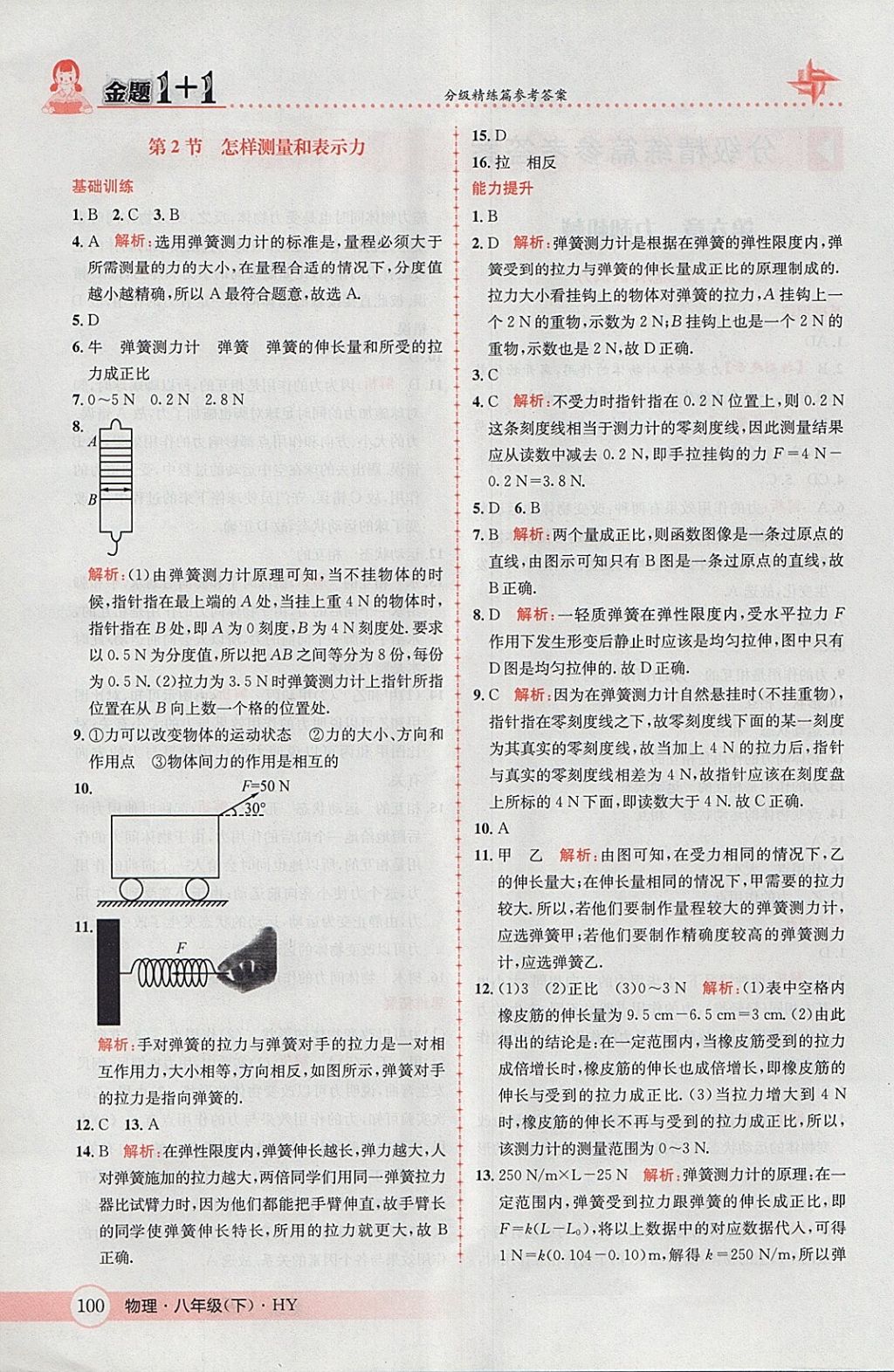 2018年金題1加1八年級物理下冊滬粵版 參考答案第2頁