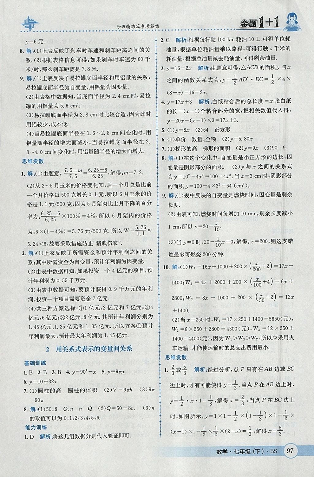 2018年金題1加1七年級(jí)數(shù)學(xué)下冊(cè)北師大版 參考答案第15頁