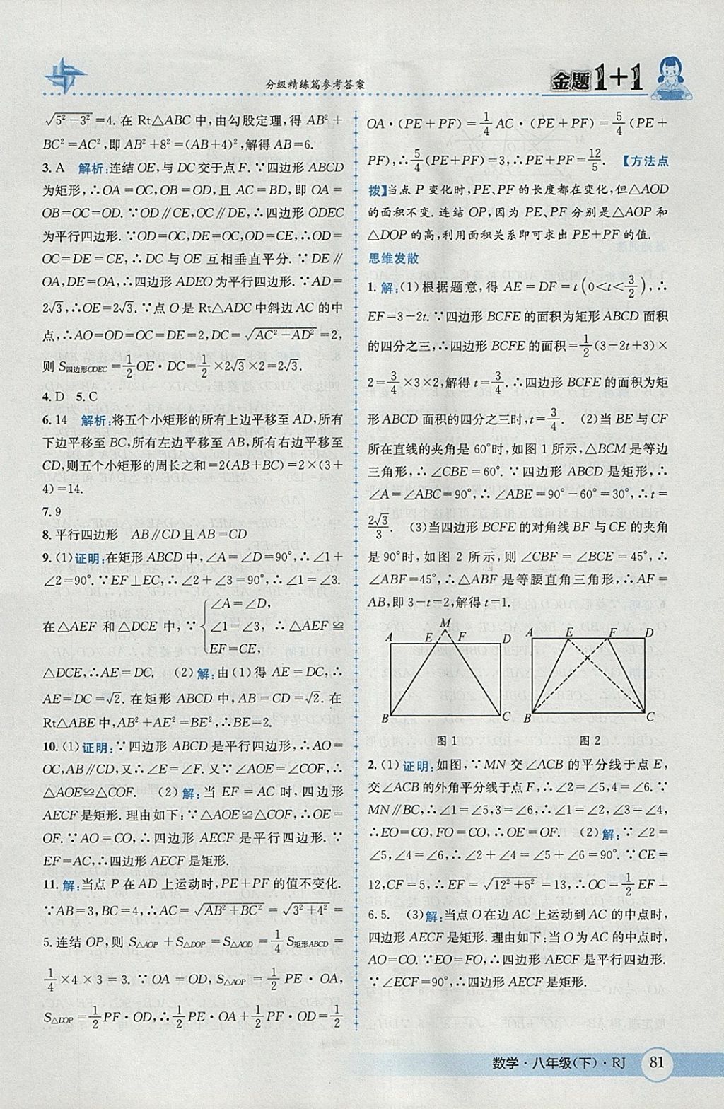 2018年金題1加1八年級數(shù)學(xué)下冊人教版 參考答案第11頁