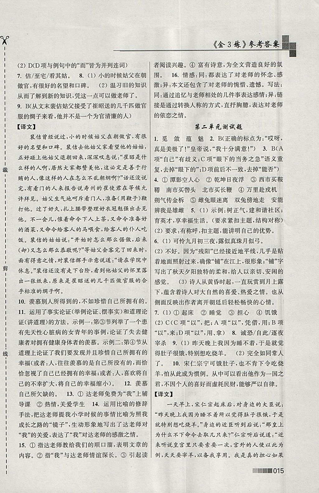 2018年金3练七年级语文下册全国版 参考答案第15页