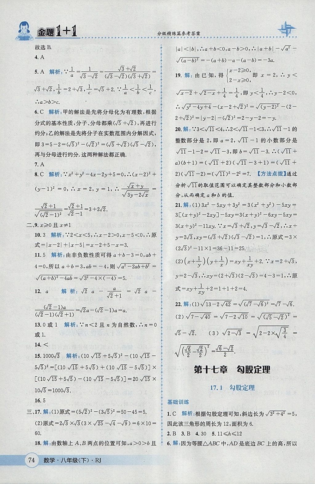 2018年金題1加1八年級(jí)數(shù)學(xué)下冊(cè)人教版 參考答案第4頁(yè)