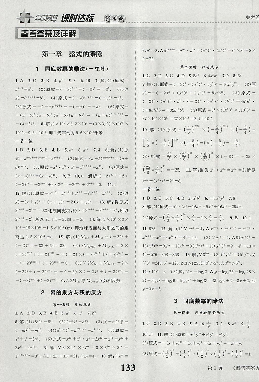 2018年課時(shí)達(dá)標(biāo)練與測(cè)七年級(jí)數(shù)學(xué)下冊(cè)北師大版 參考答案第1頁(yè)