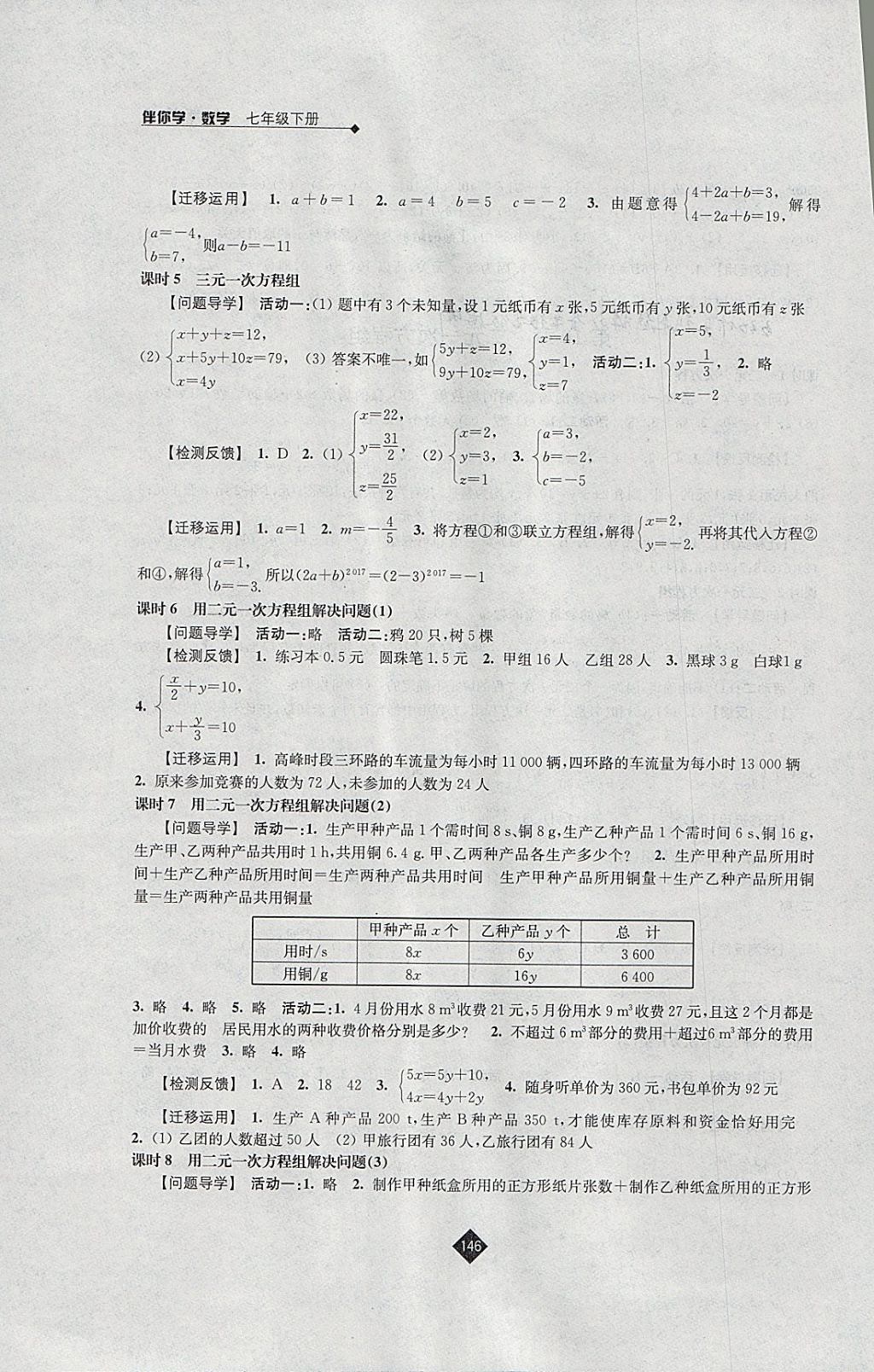 2018年伴你学七年级数学下册苏科版 参考答案第8页