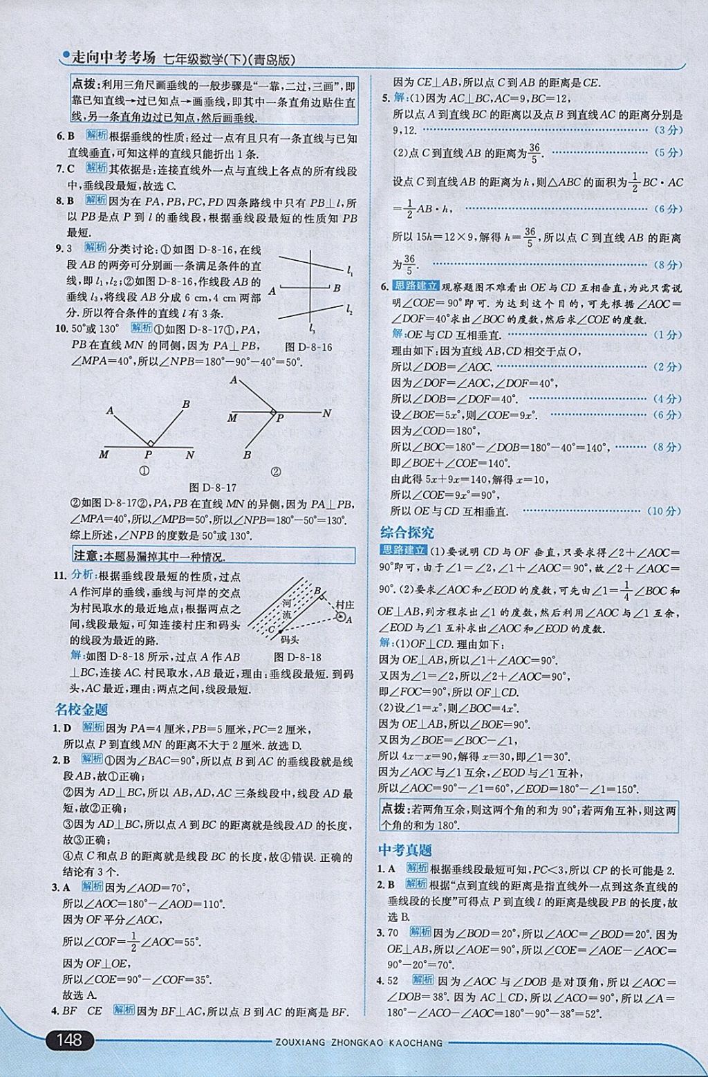 2018年走向中考考場(chǎng)七年級(jí)數(shù)學(xué)下冊(cè)青島版 參考答案第6頁(yè)