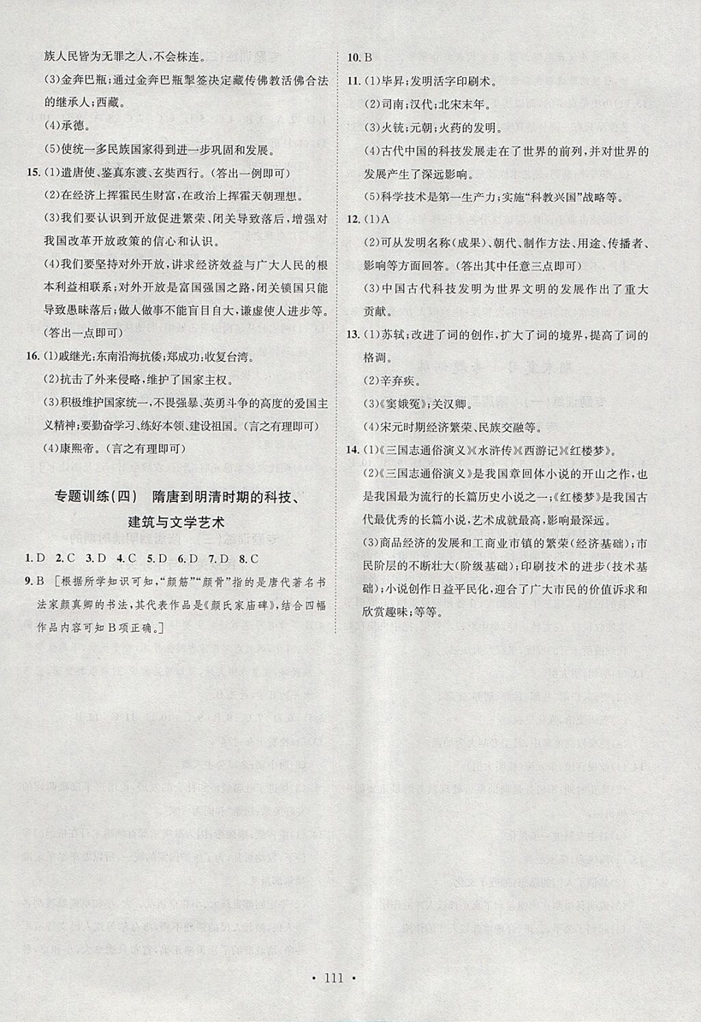 2018年思路教练同步课时作业七年级历史下册人教版 参考答案第11页