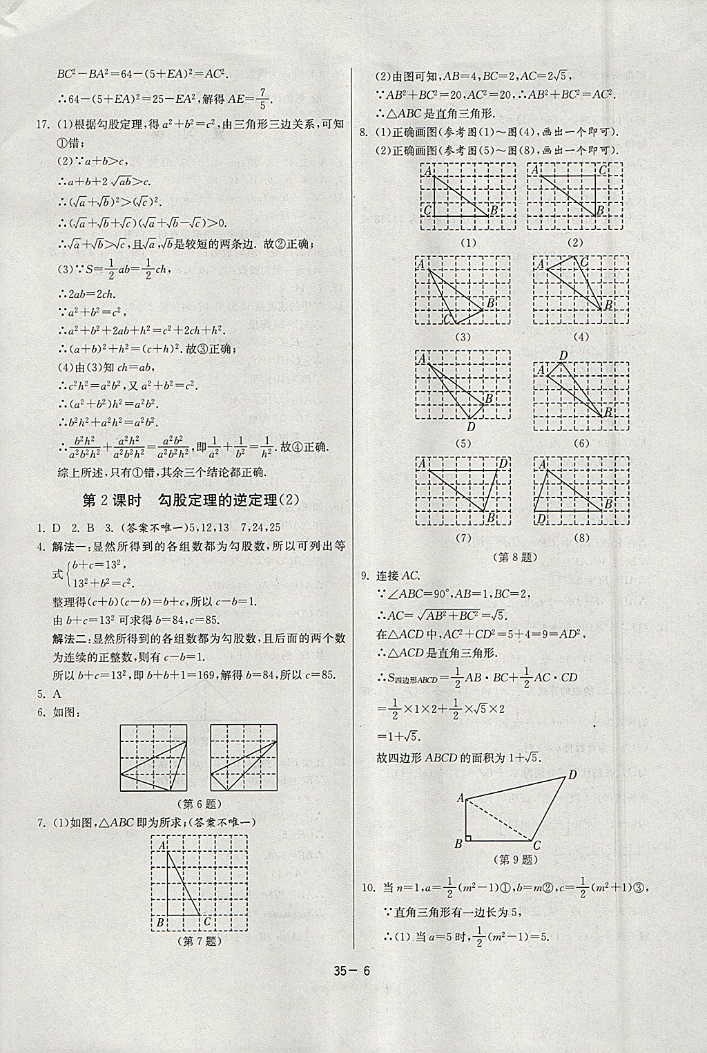 2018年课时训练八年级数学下册人教版 参考答案第6页