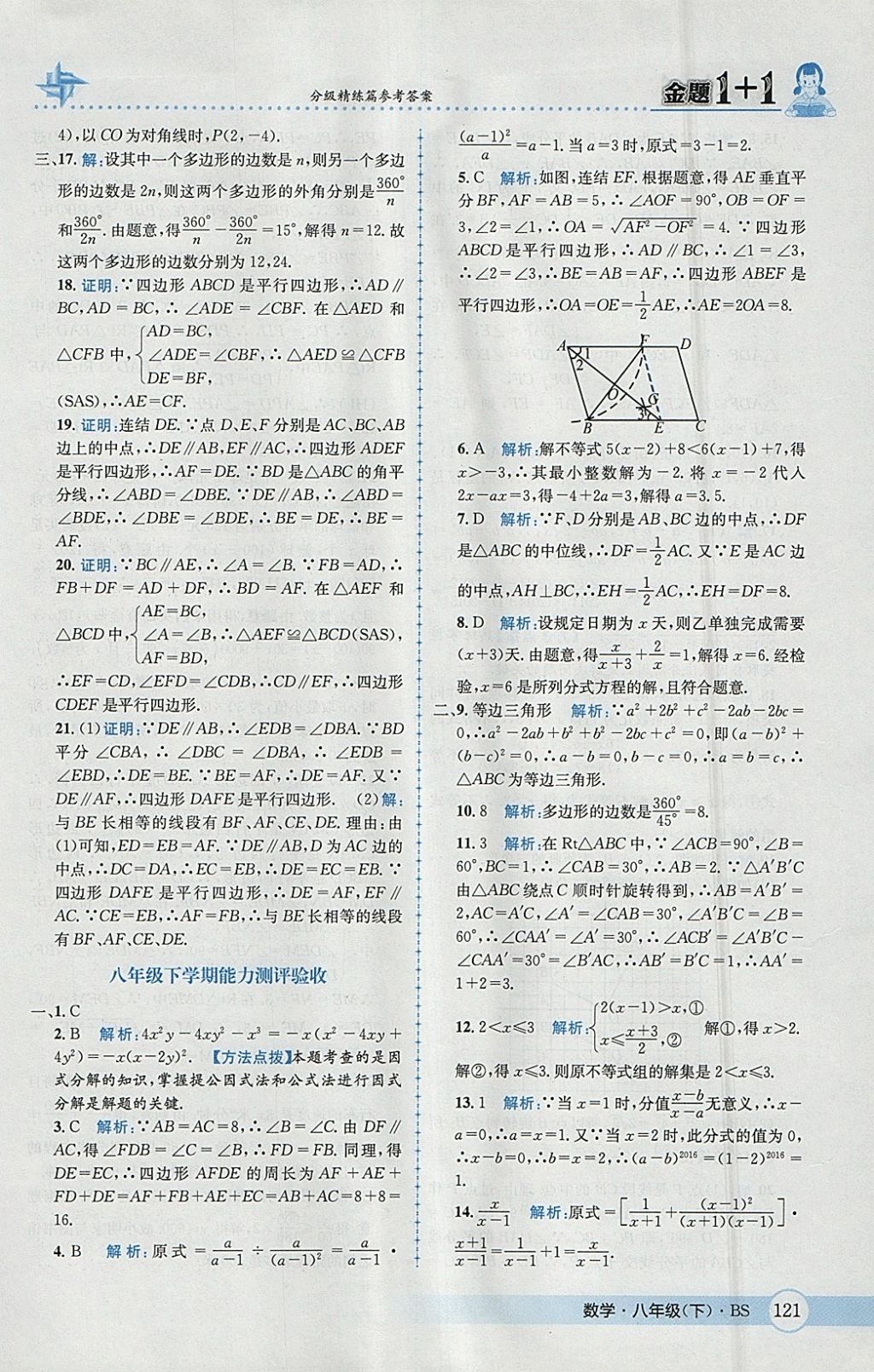 2018年金題1加1八年級數(shù)學下冊北師大版 參考答案第37頁