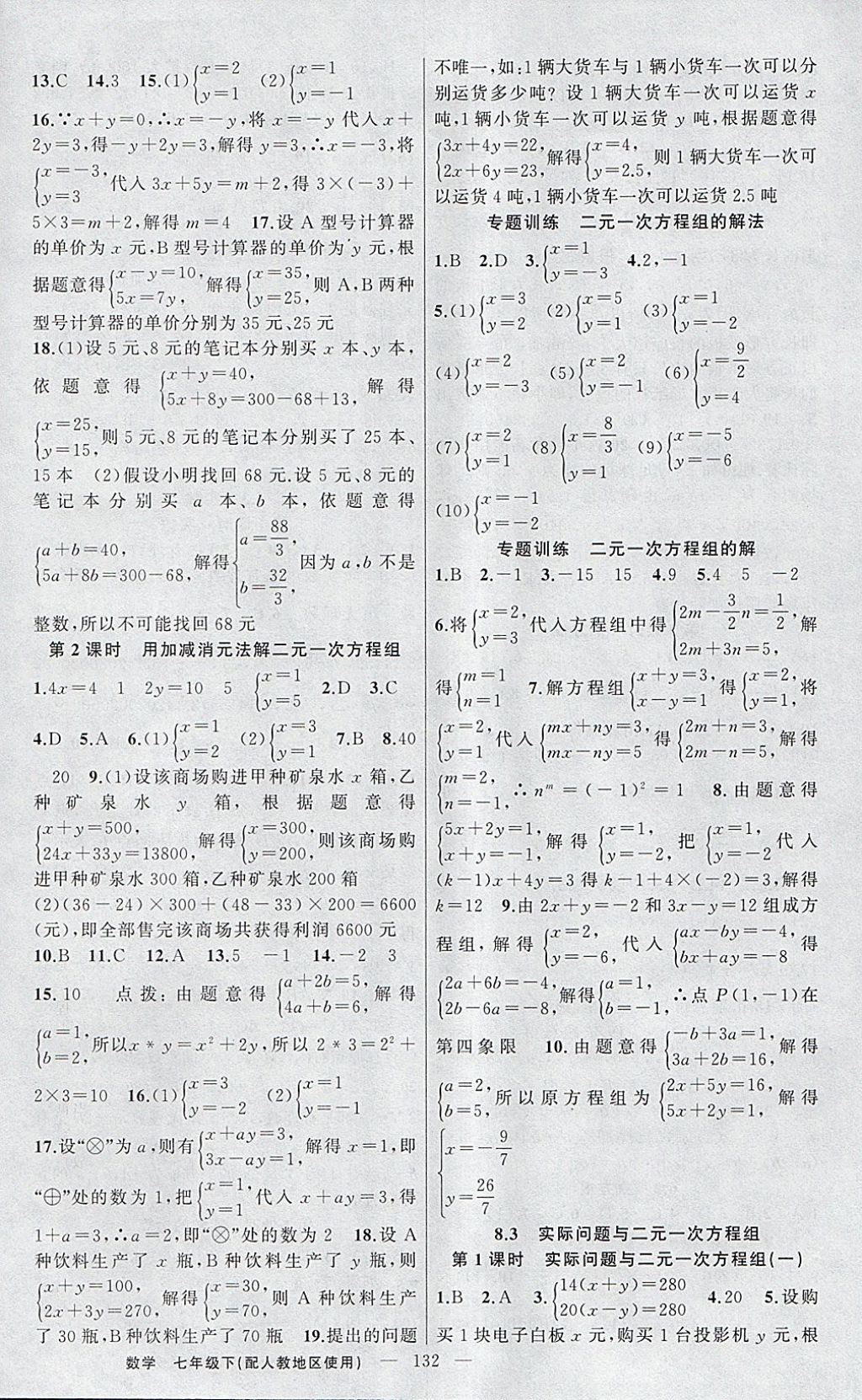 2018年黃岡金牌之路練闖考七年級(jí)數(shù)學(xué)下冊(cè)人教版 參考答案第8頁(yè)