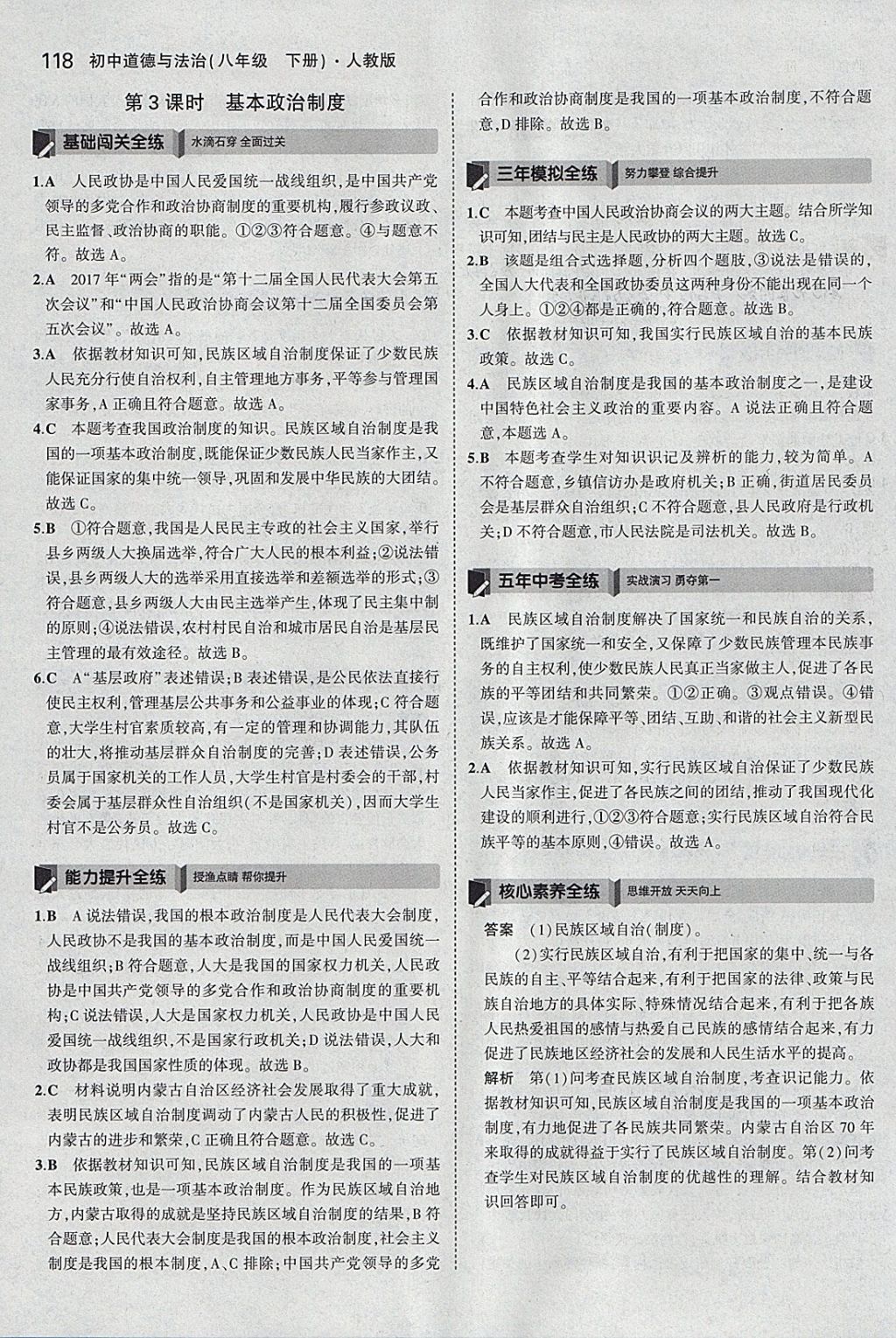 2018年5年中考3年模拟初中道德与法治八年级下册人教版 参考答案第23页