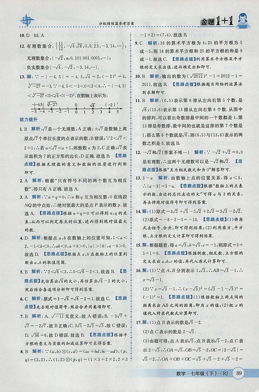 2018年金题1加1七年级数学下册人教版 参考答案第15页