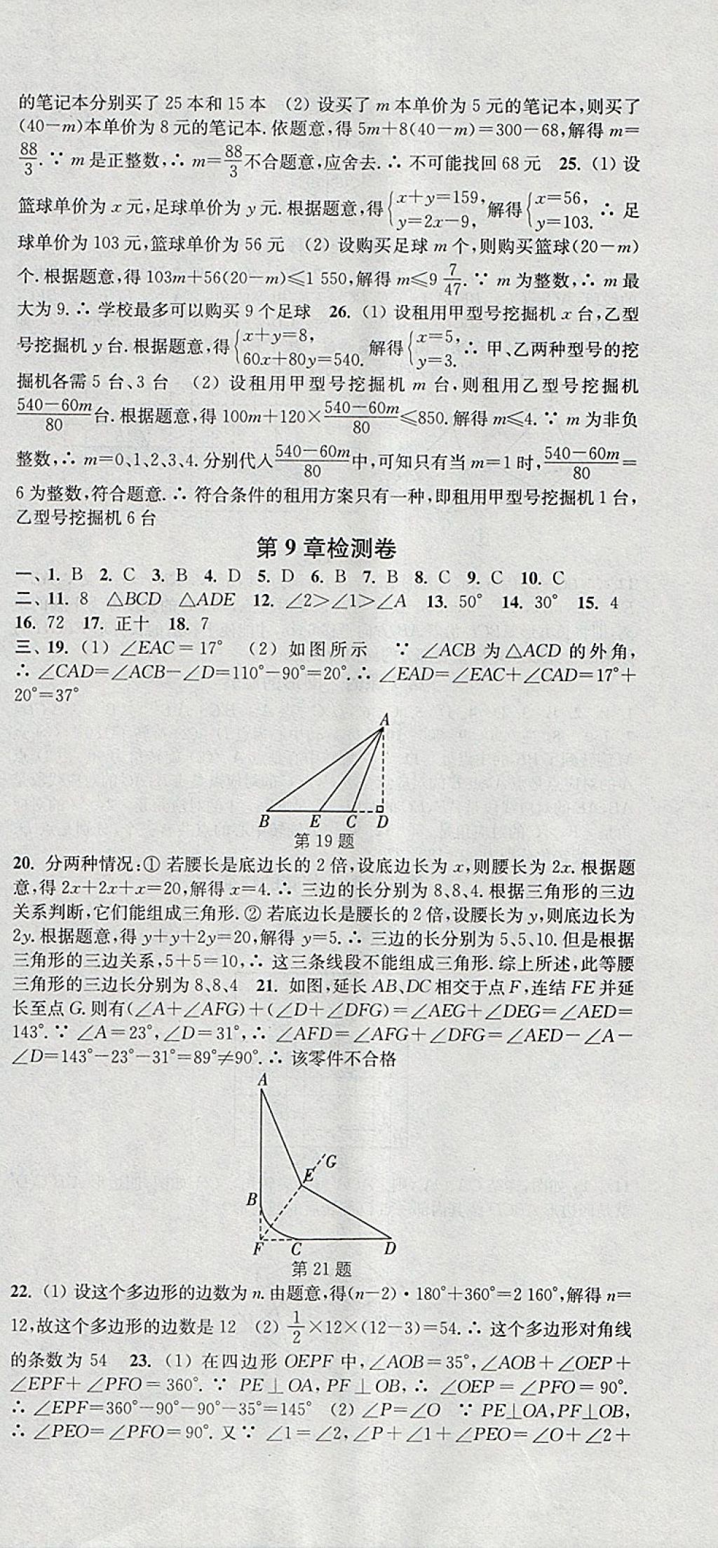 2018年通城学典活页检测七年级数学下册华师大版 参考答案第18页