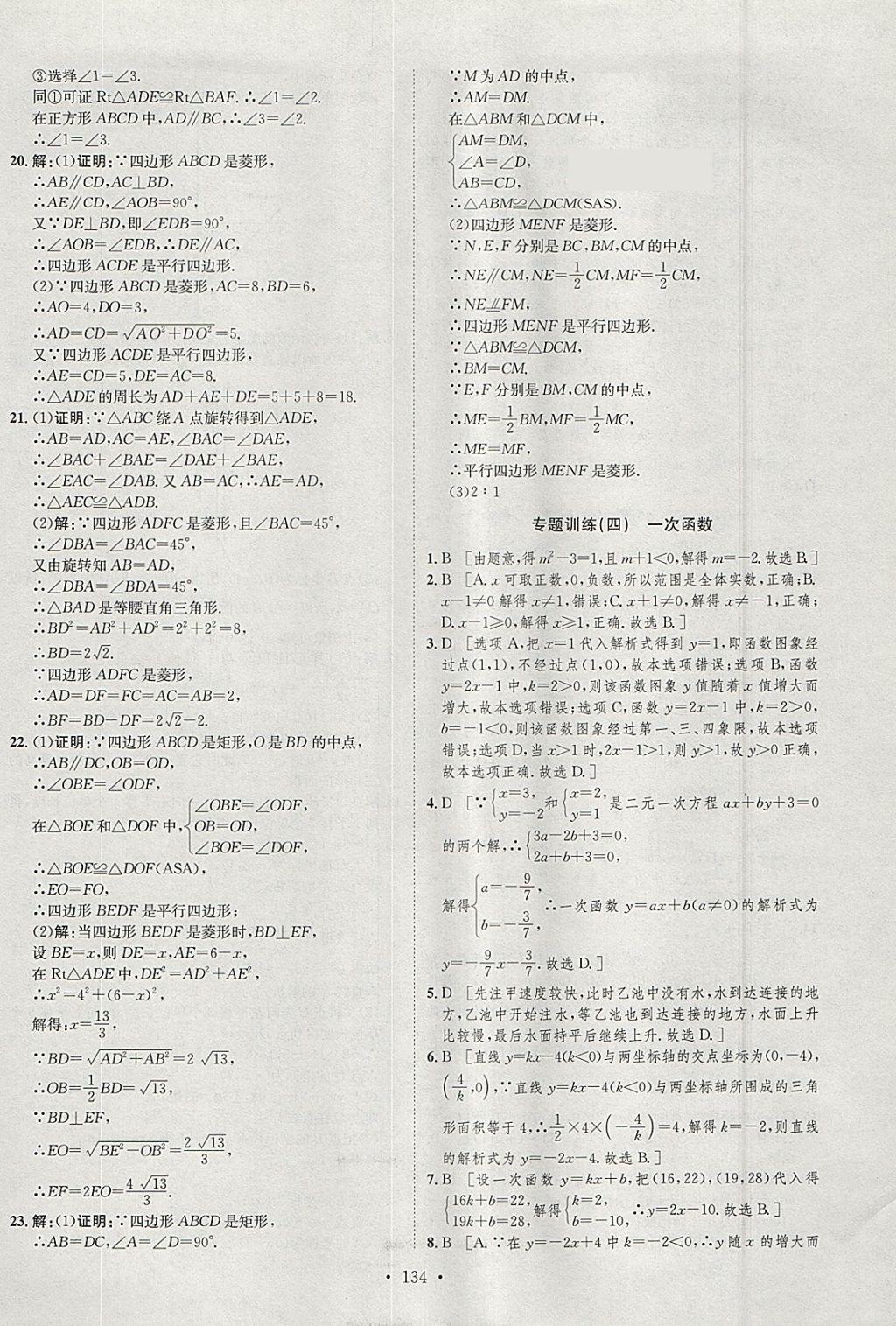 2018年思路教练同步课时作业八年级数学下册人教版 参考答案第30页