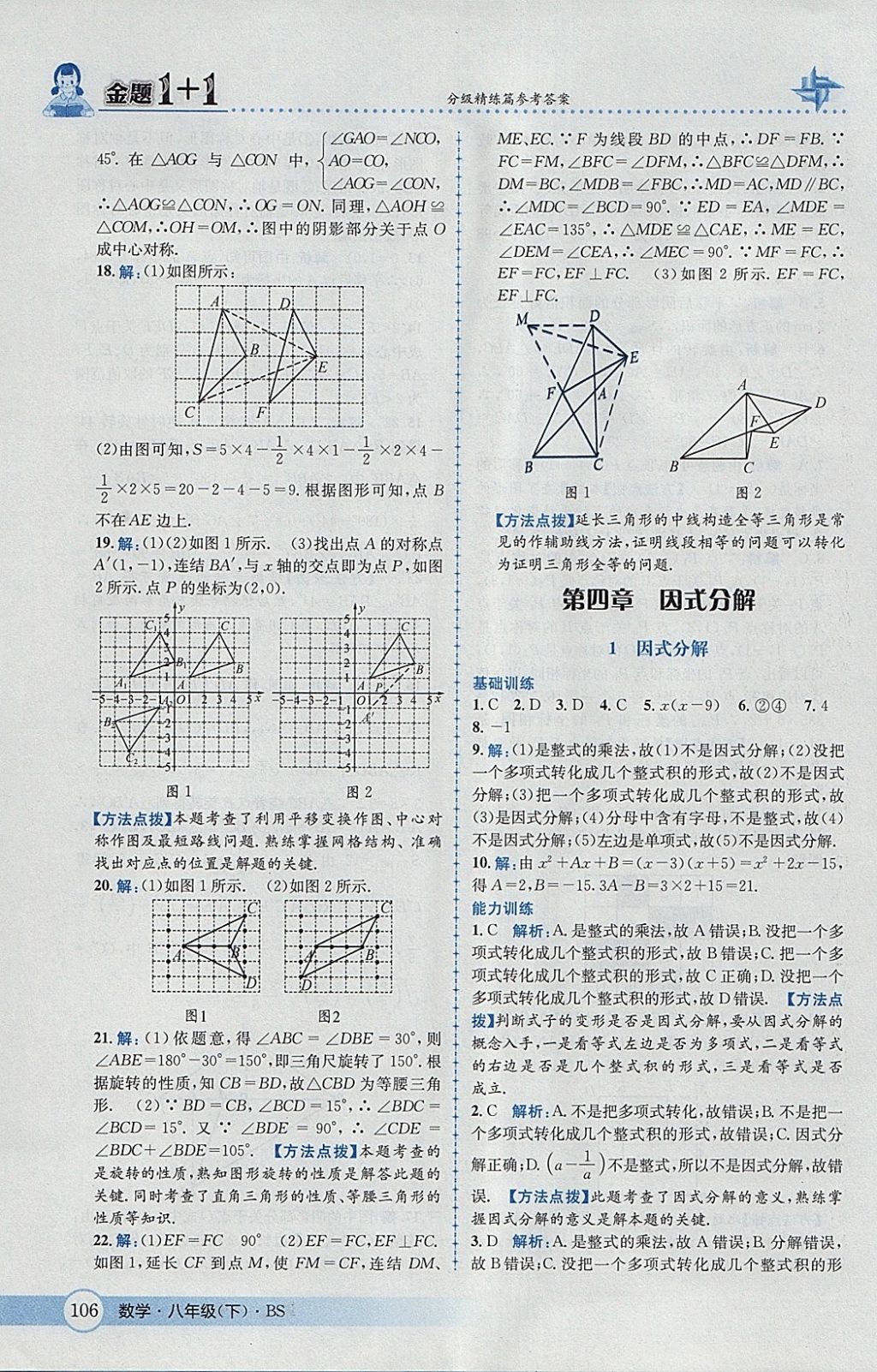 2018年金題1加1八年級數(shù)學下冊北師大版 參考答案第22頁