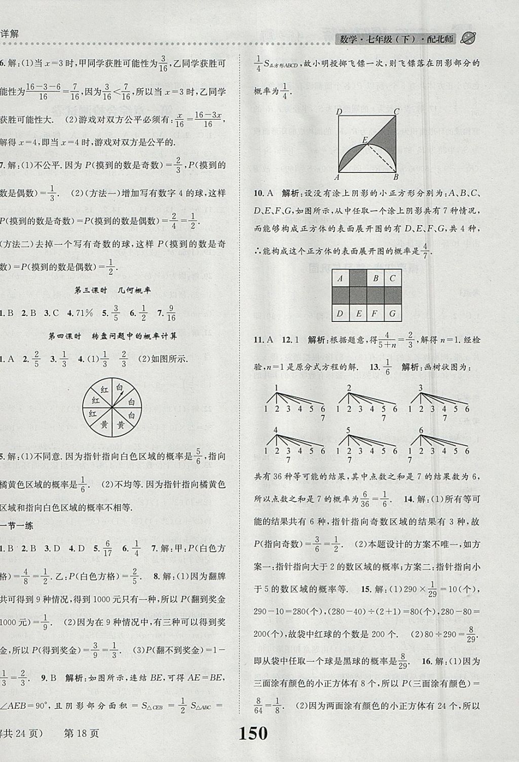 2018年課時達(dá)標(biāo)練與測七年級數(shù)學(xué)下冊北師大版 參考答案第18頁