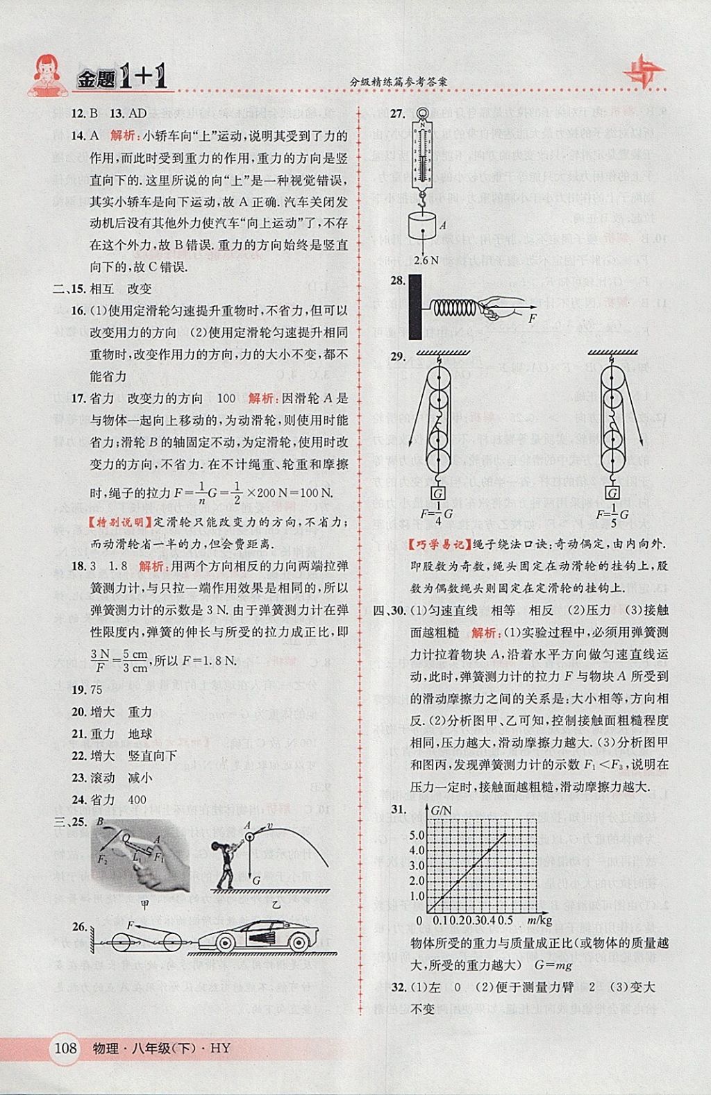 2018年金題1加1八年級物理下冊滬粵版 參考答案第10頁