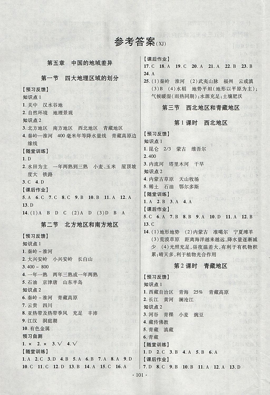 2018年课时掌控八年级地理下册湘教版新疆文化出版社 参考答案第1页