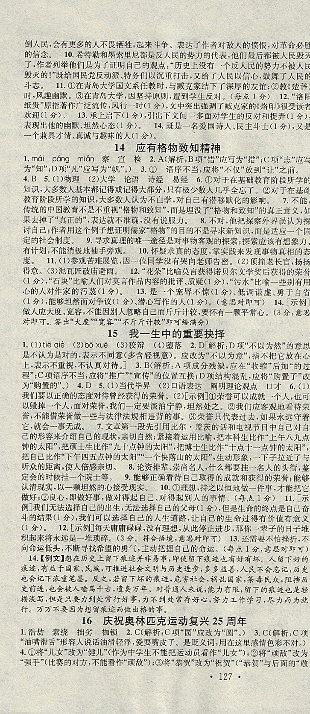 2018年名校课堂八年级语文下册人教版河北适用武汉大学出版社 参考答案第7页