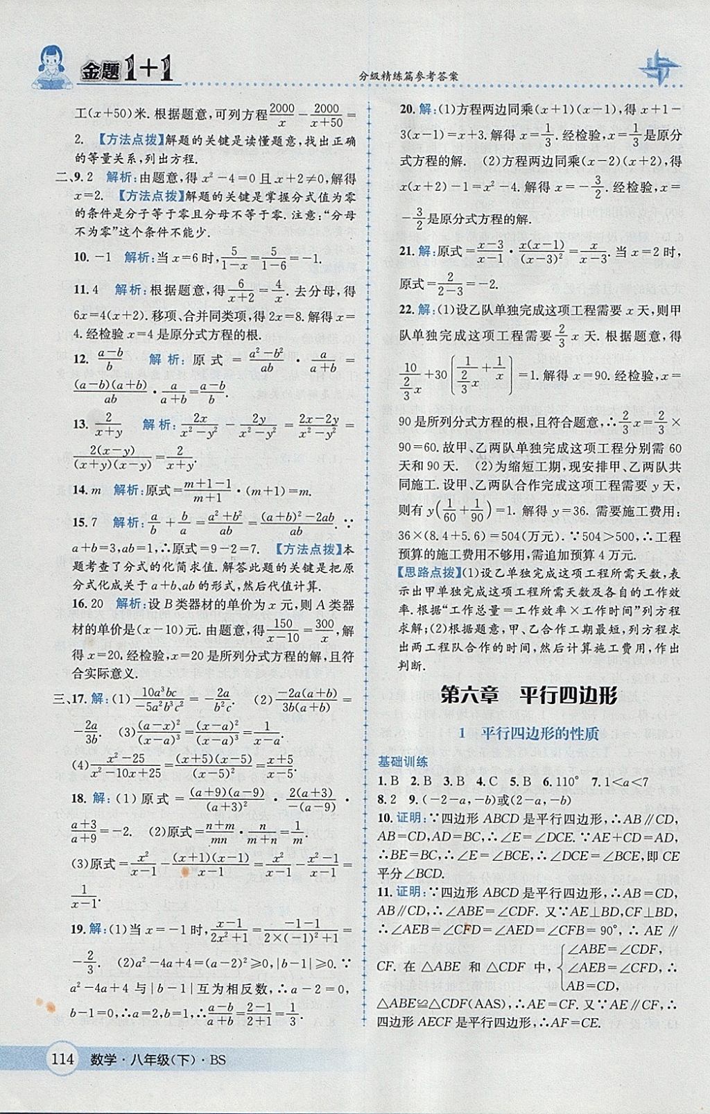 2018年金題1加1八年級數學下冊北師大版 參考答案第30頁