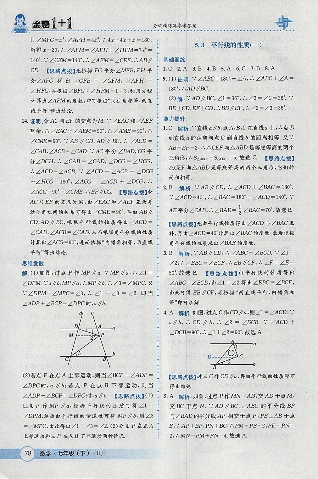 2018年金題1加1七年級數(shù)學(xué)下冊人教版 參考答案第4頁