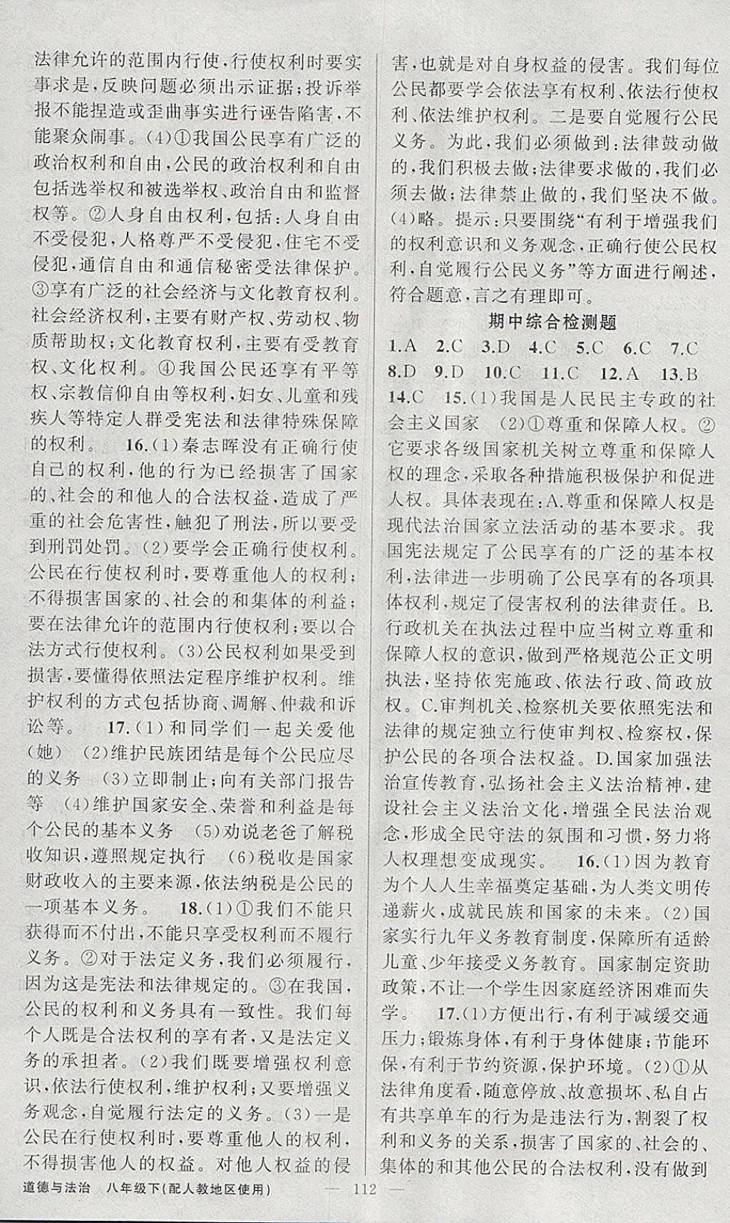 2018年黄冈金牌之路练闯考八年级道德与法治下册人教版 参考答案第12页