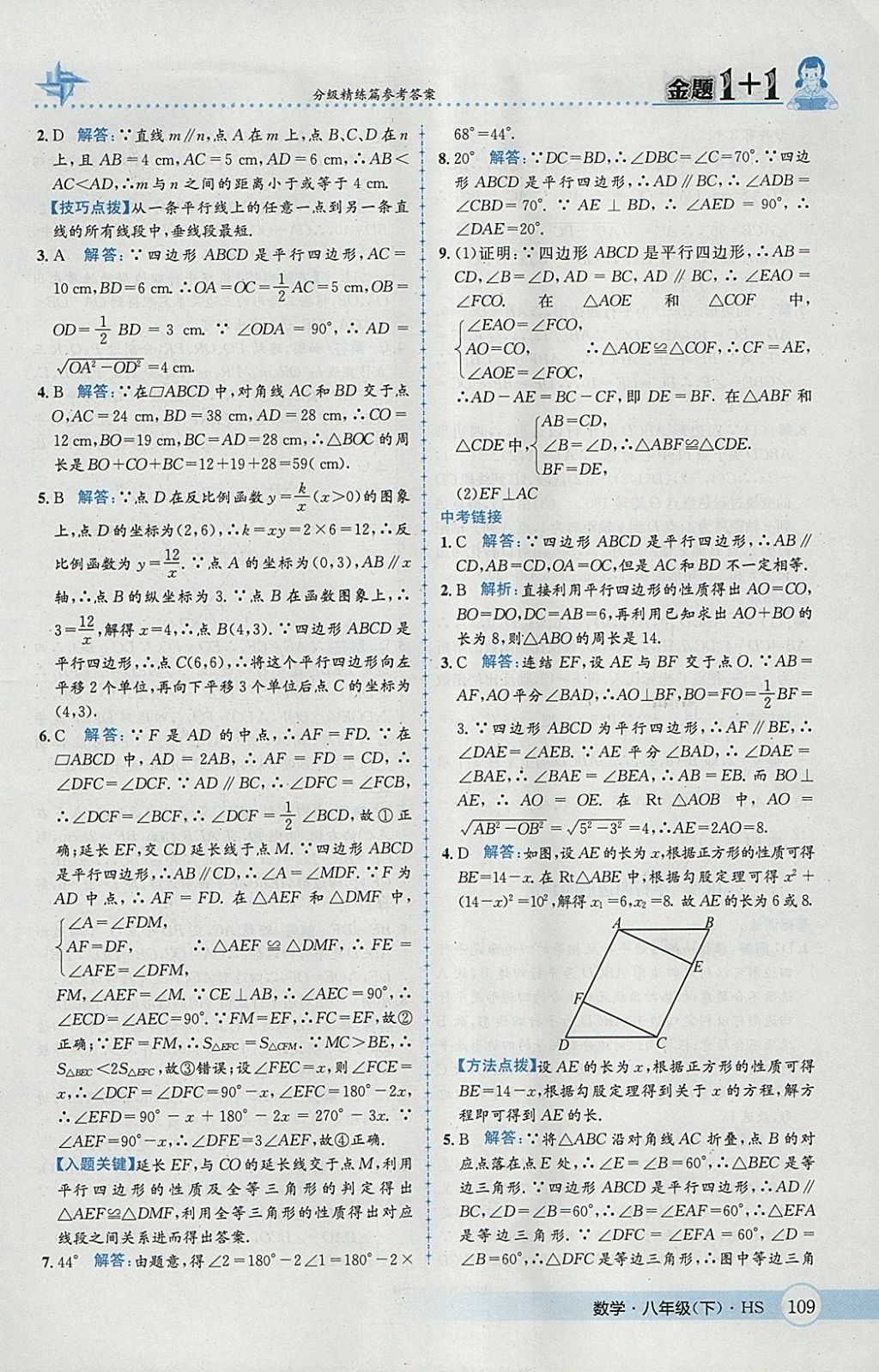 2018年金題1加1八年級數(shù)學下冊華師大版 參考答案第25頁