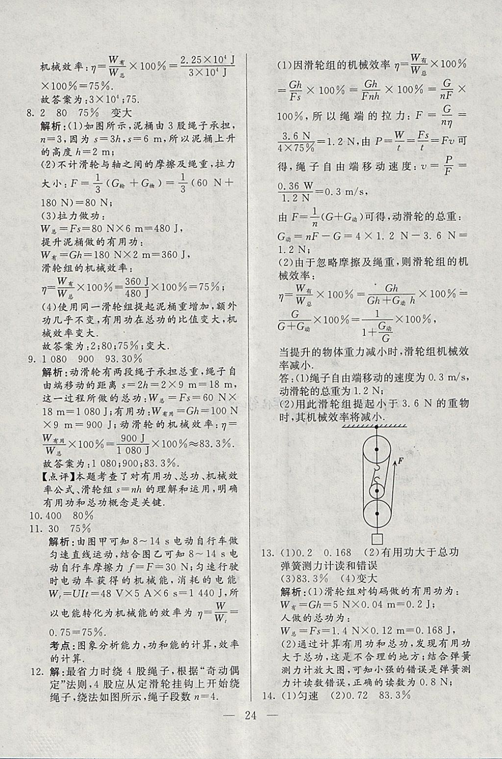 2018年成龙计划课时一本通八年级物理下册人教版 参考答案第24页