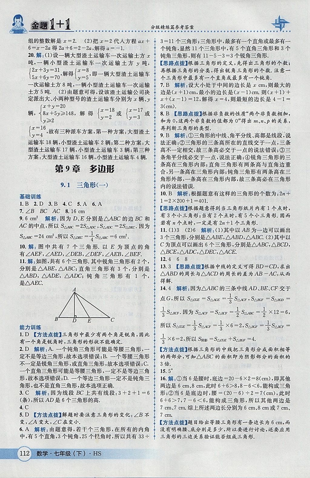 2018年金題1加1七年級數(shù)學(xué)下冊華師大版 參考答案第22頁