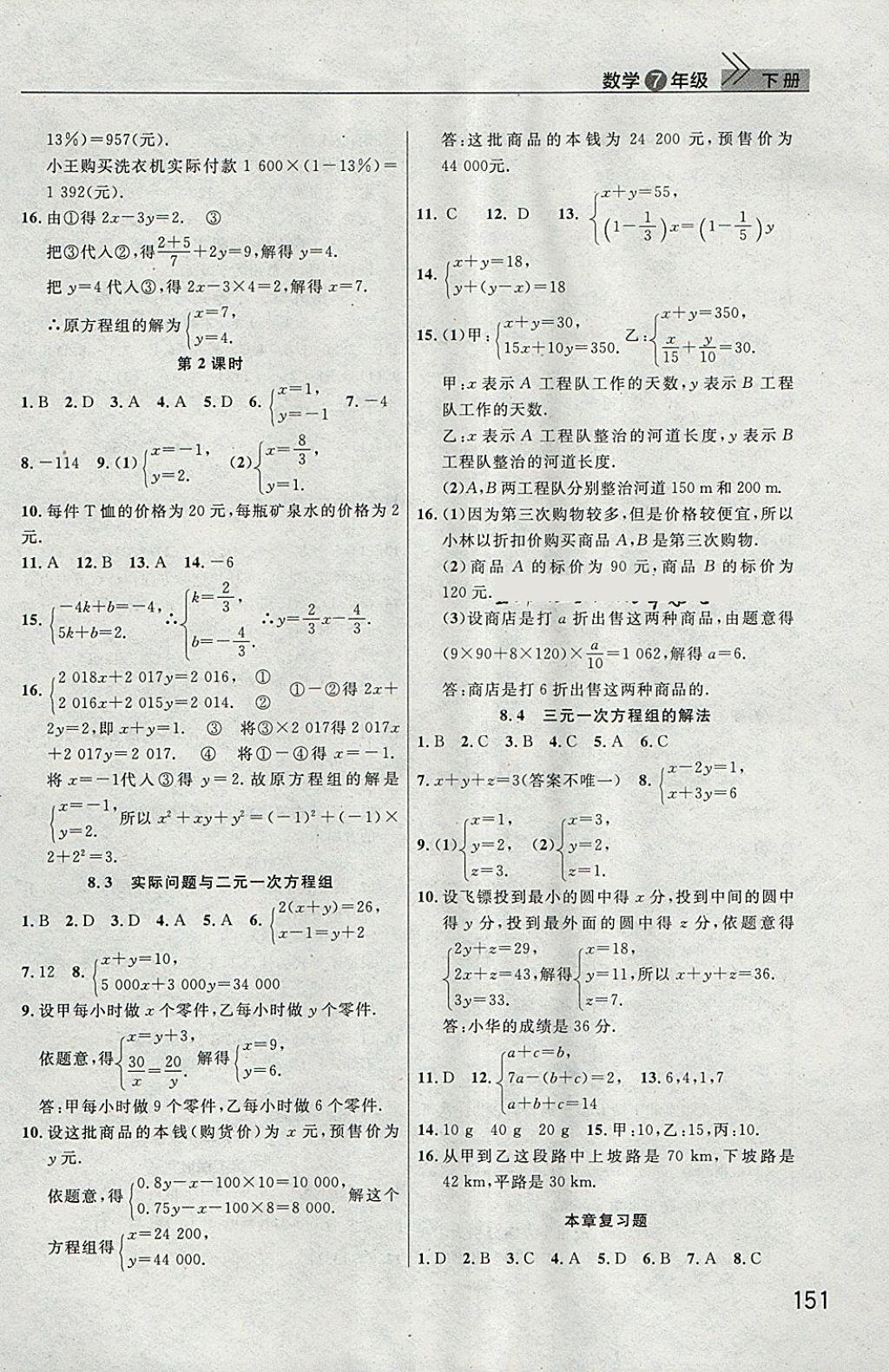 2018年长江作业本课堂作业七年级数学下册人教版 参考答案第6页