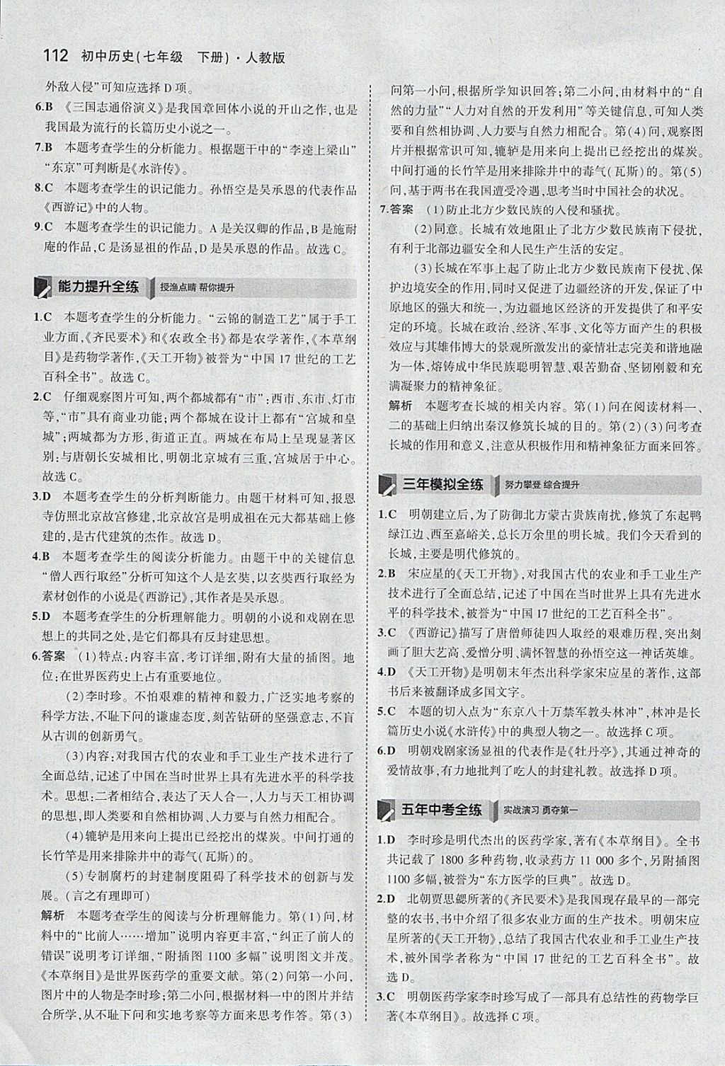 2018年5年中考3年模拟初中历史七年级下册人教版 参考答案第21页