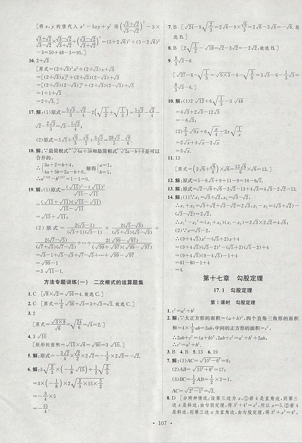 2018年思路教练同步课时作业八年级数学下册人教版 参考答案第3页