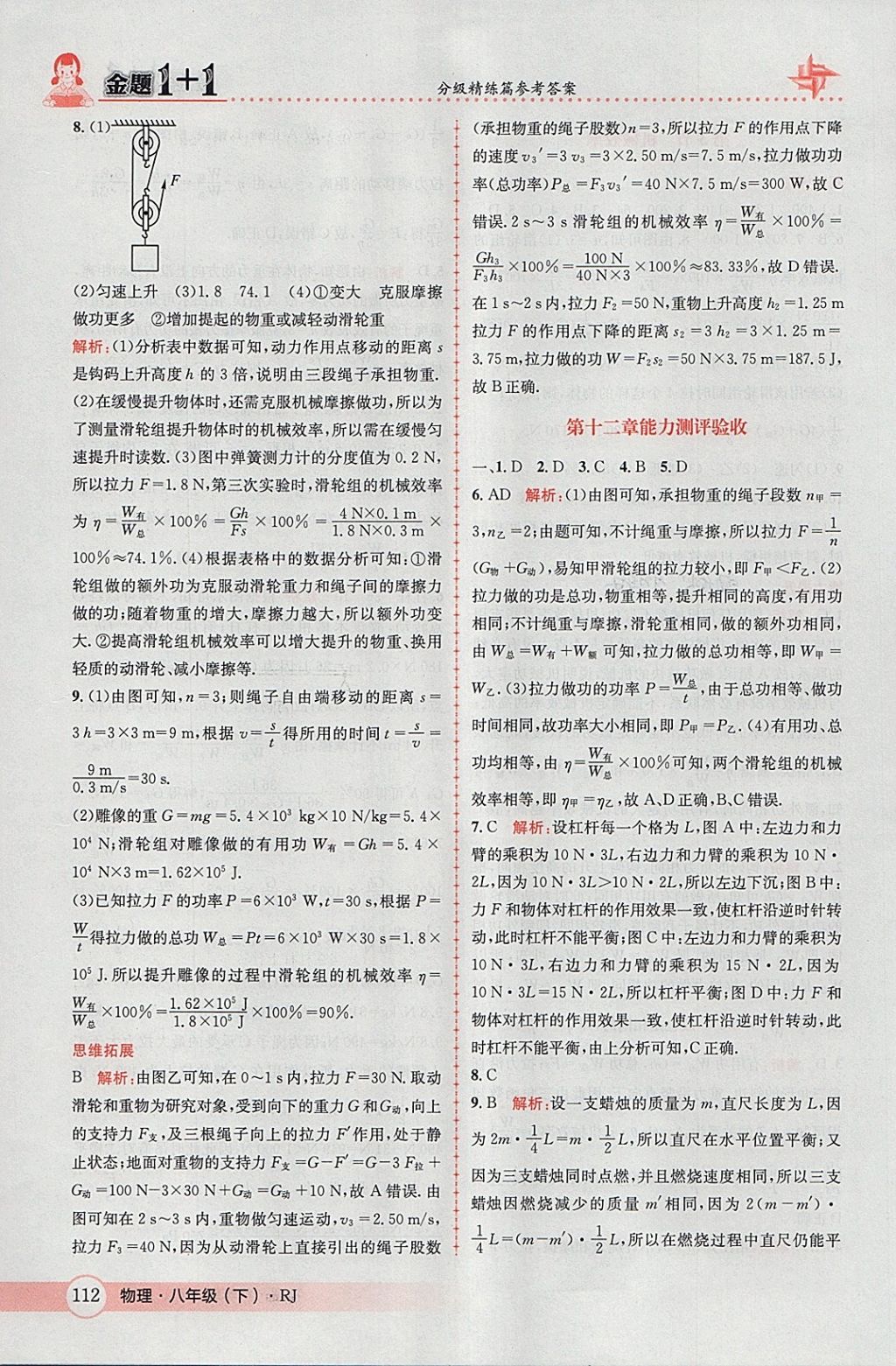 2018年金題1加1八年級物理下冊人教版 參考答案第32頁