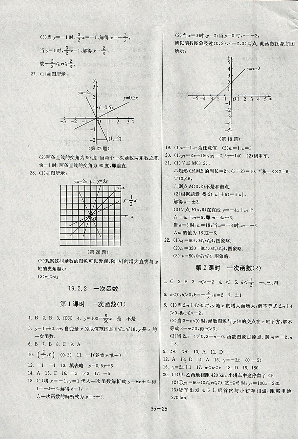 2018年課時訓(xùn)練八年級數(shù)學(xué)下冊人教版 參考答案第25頁