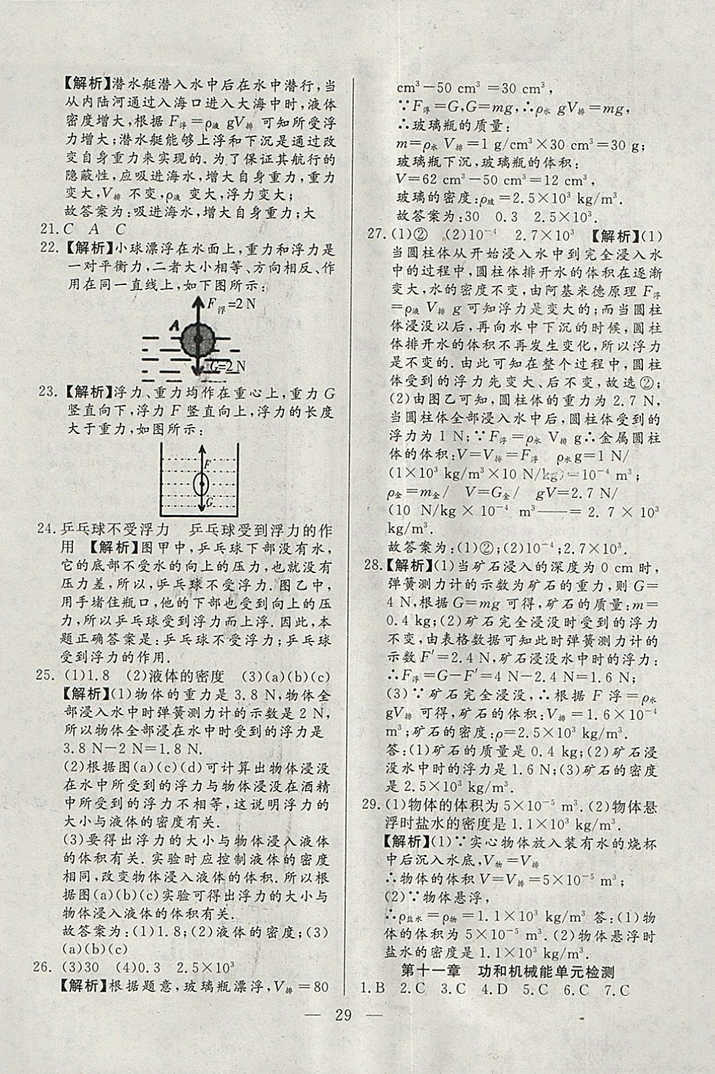 2018年成龙计划课时一本通八年级物理下册人教版 参考答案第29页