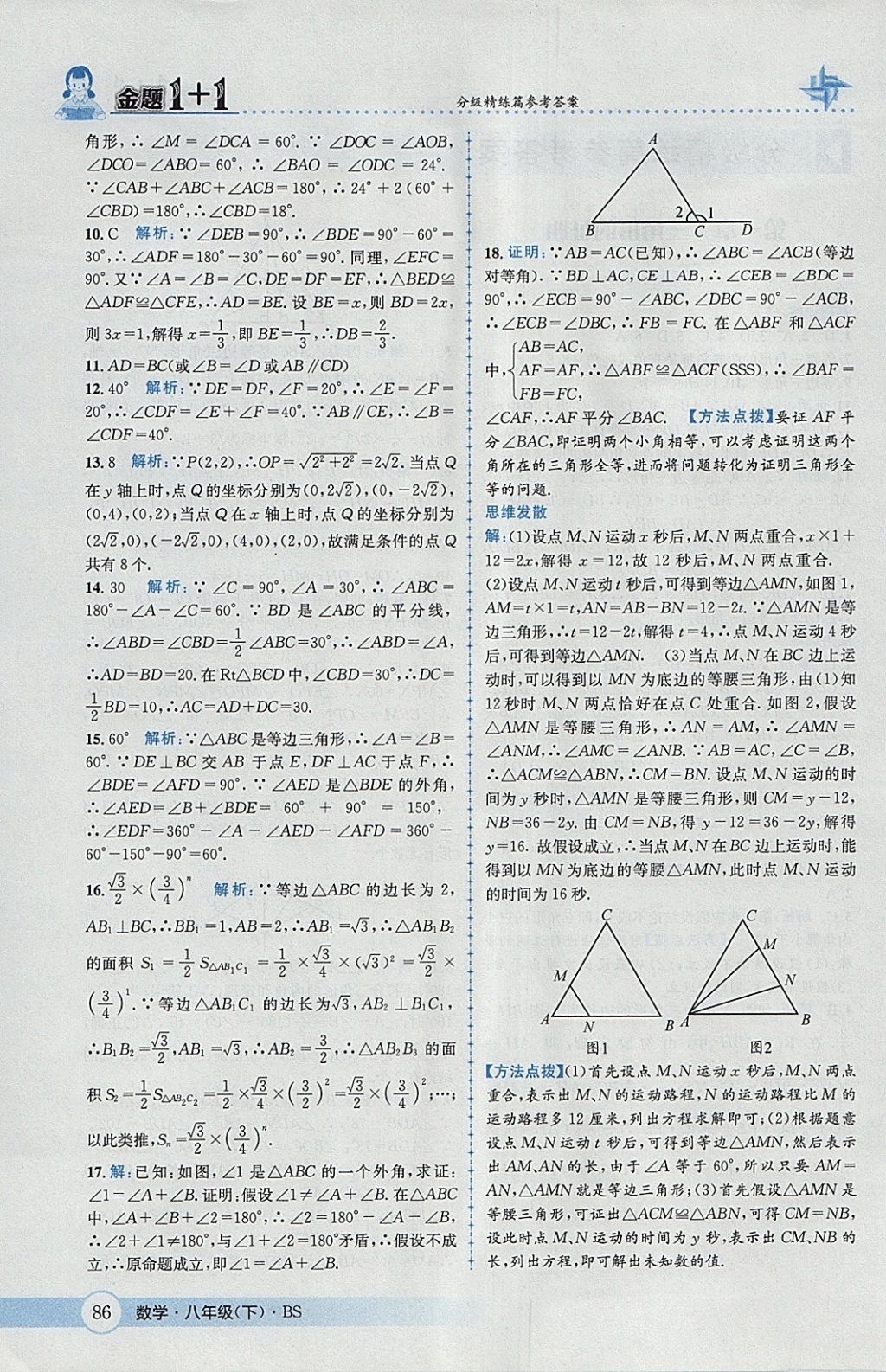 2018年金題1加1八年級數(shù)學(xué)下冊北師大版 參考答案第2頁