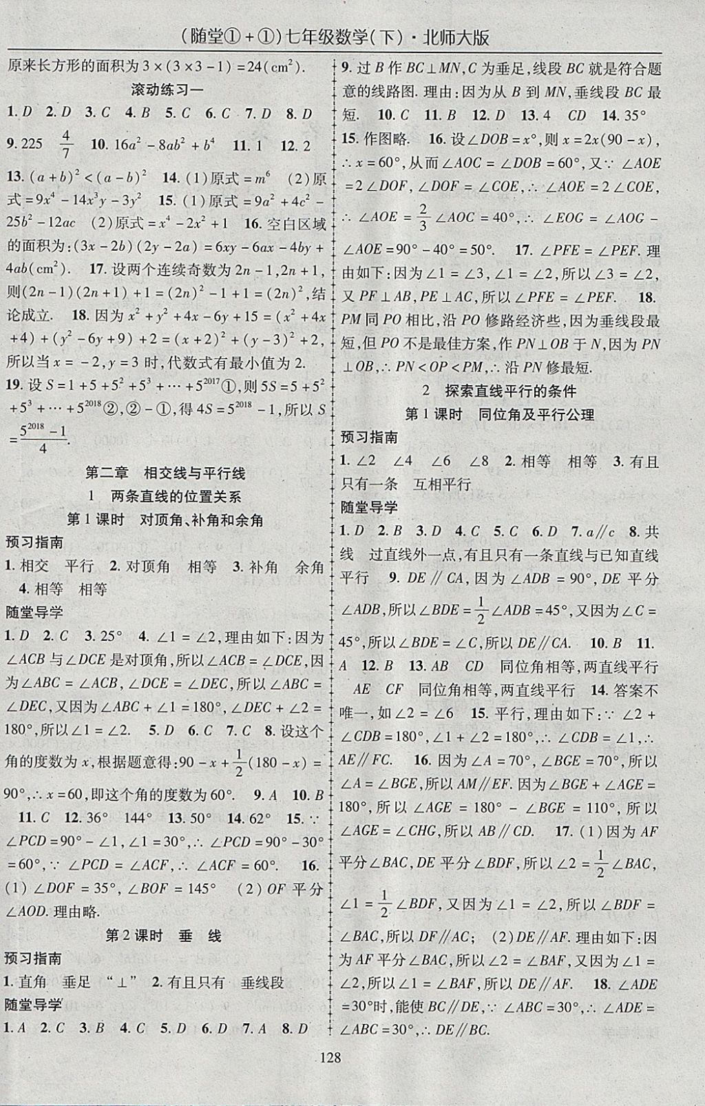 2018年随堂1加1导练七年级数学下册北师大版 参考答案第4页