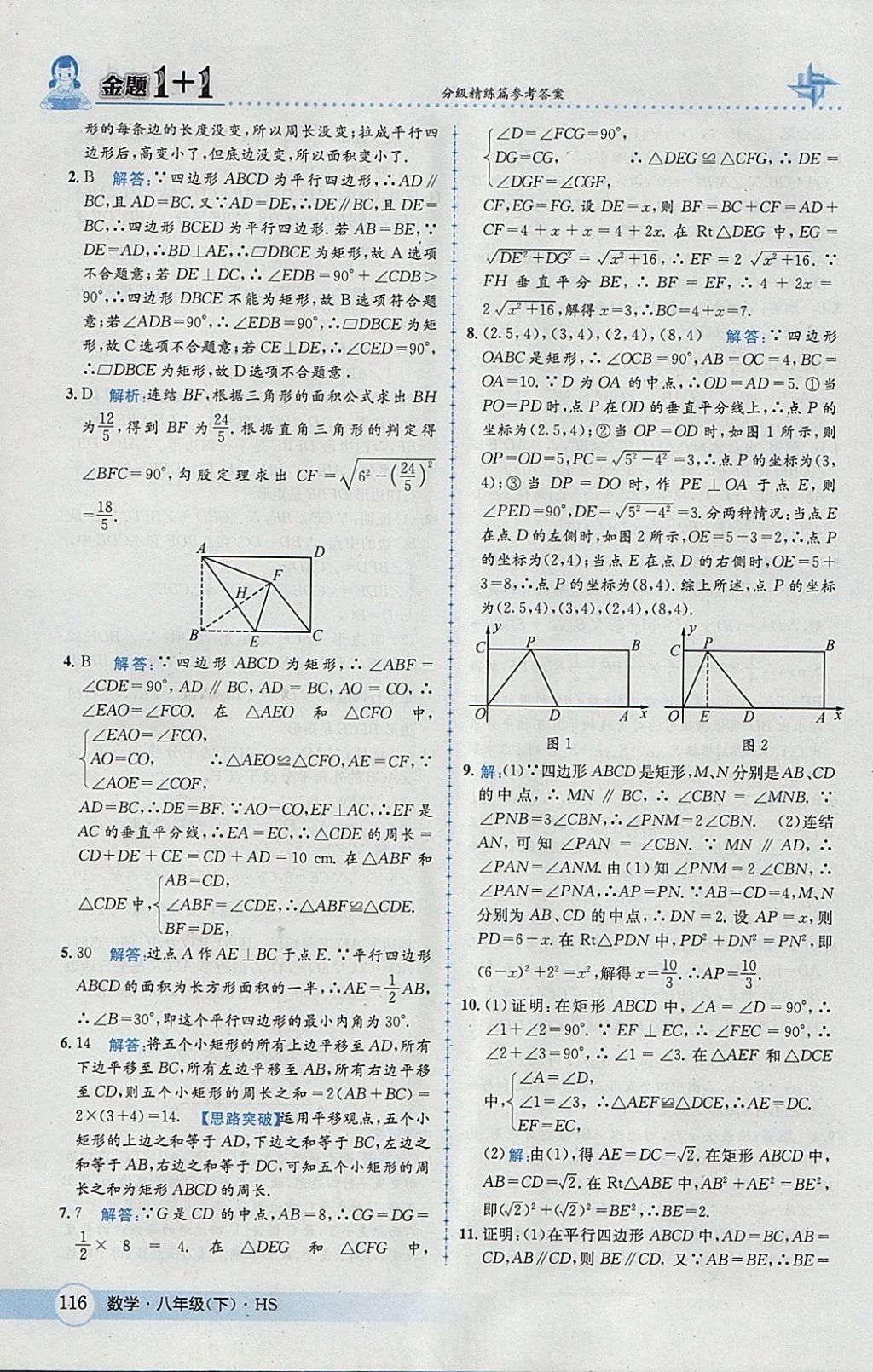 2018年金題1加1八年級數(shù)學(xué)下冊華師大版 參考答案第32頁