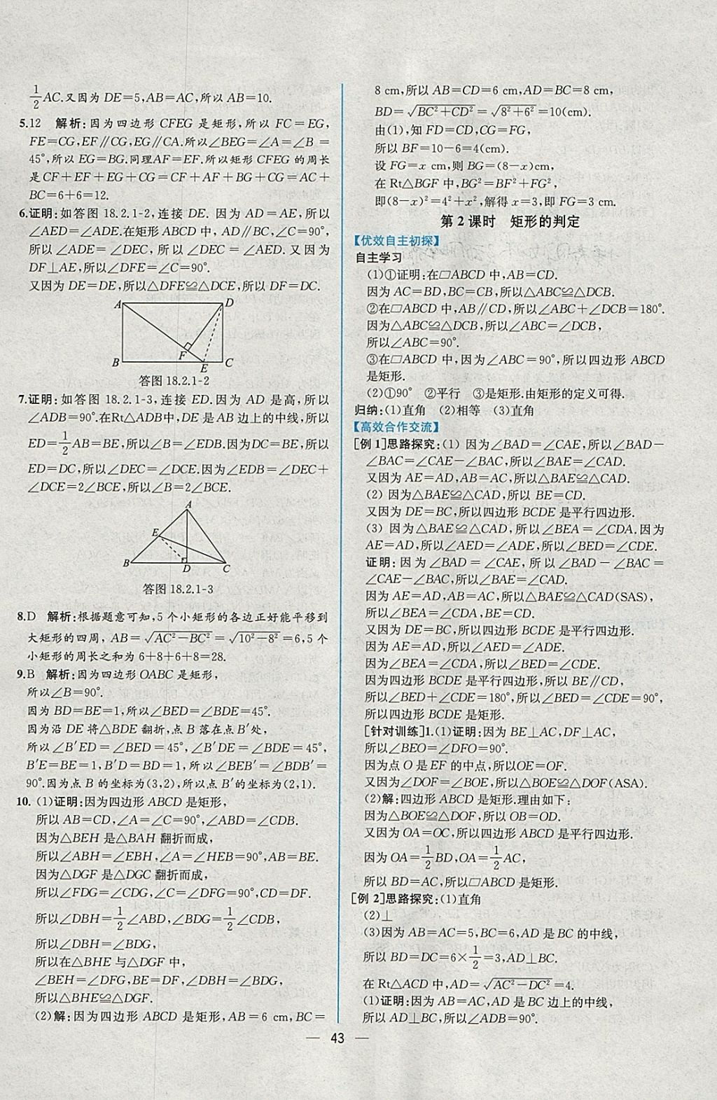 2018年同步导学案课时练八年级数学下册人教版 参考答案第15页