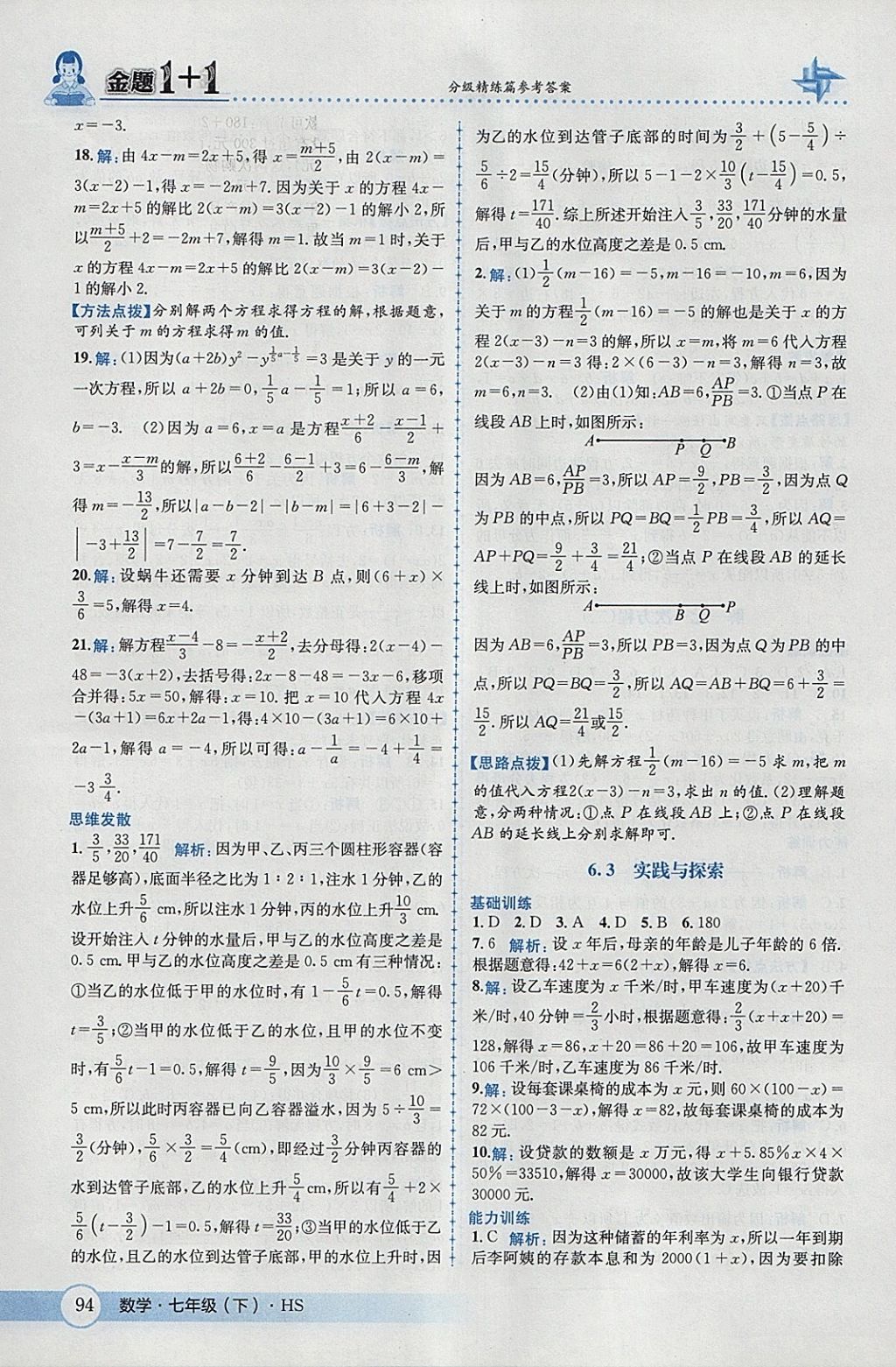 2018年金題1加1七年級數(shù)學下冊華師大版 參考答案第4頁