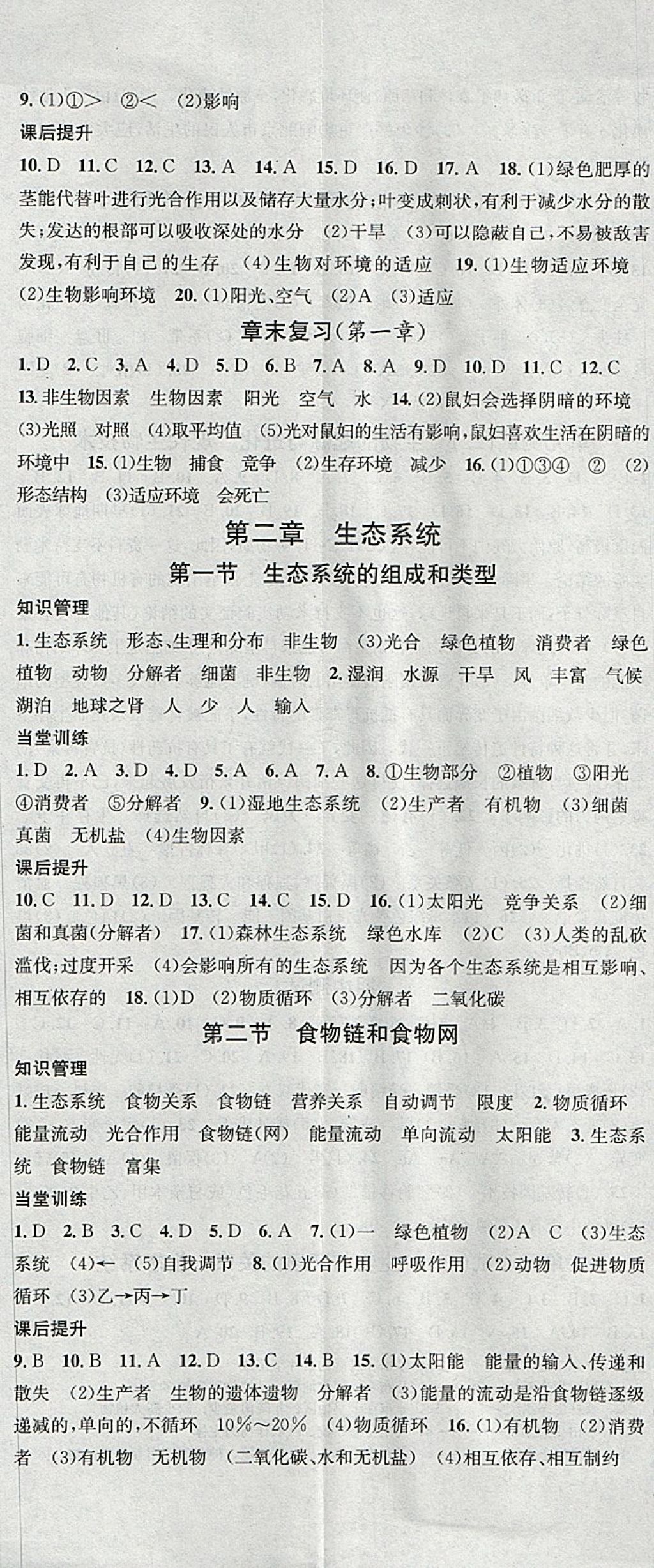 2018年名校課堂八年級(jí)生物下冊(cè)冀少版黑龍江教育出版社 參考答案第8頁(yè)