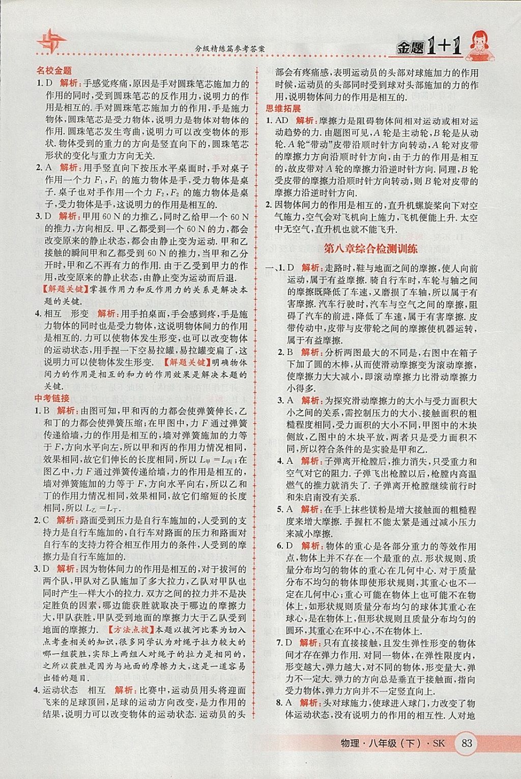 2018年金題1加1八年級(jí)物理下冊(cè)蘇科版 參考答案第17頁(yè)